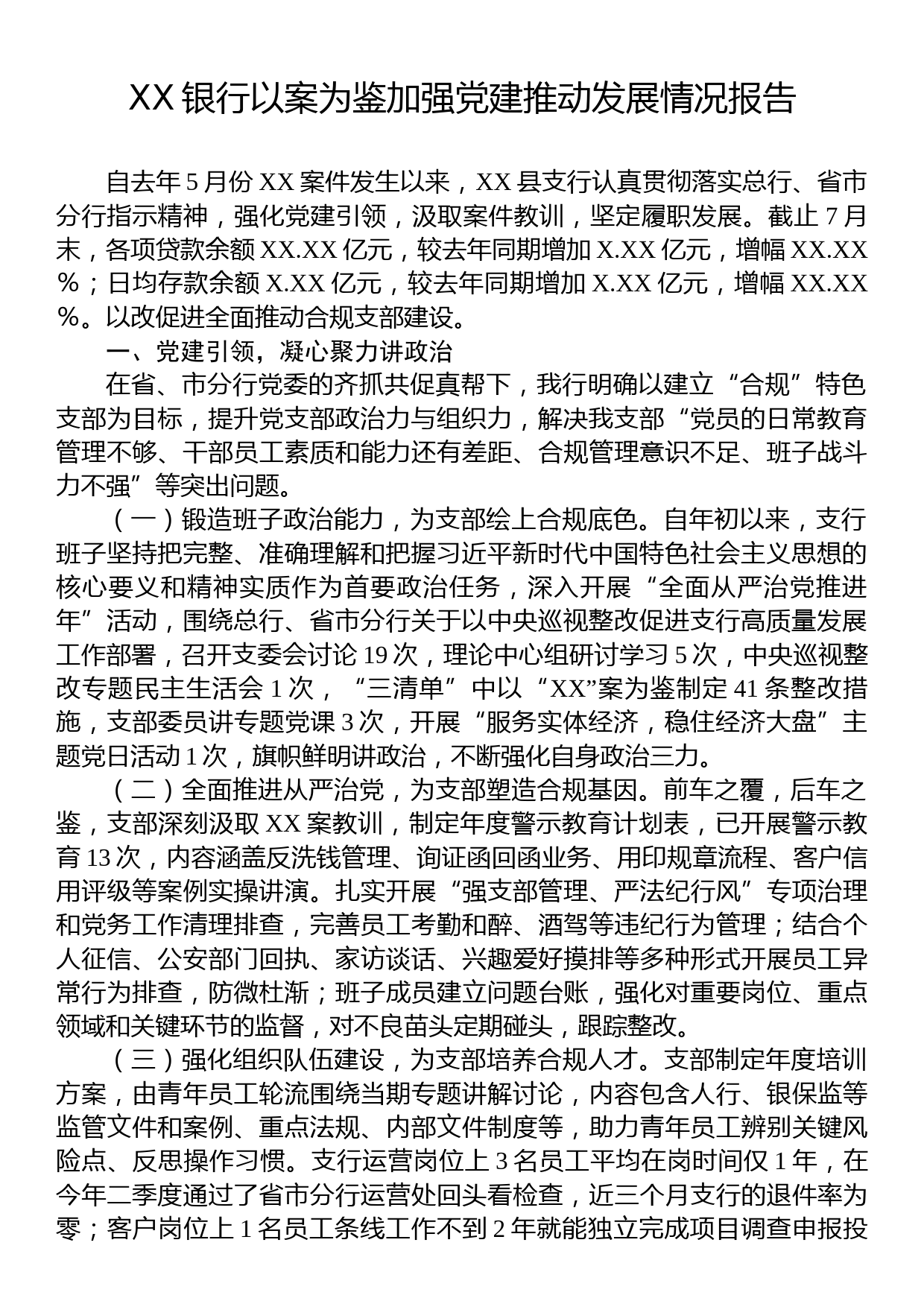 XX银行以案为鉴加强党建推动发展情况报告_第1页