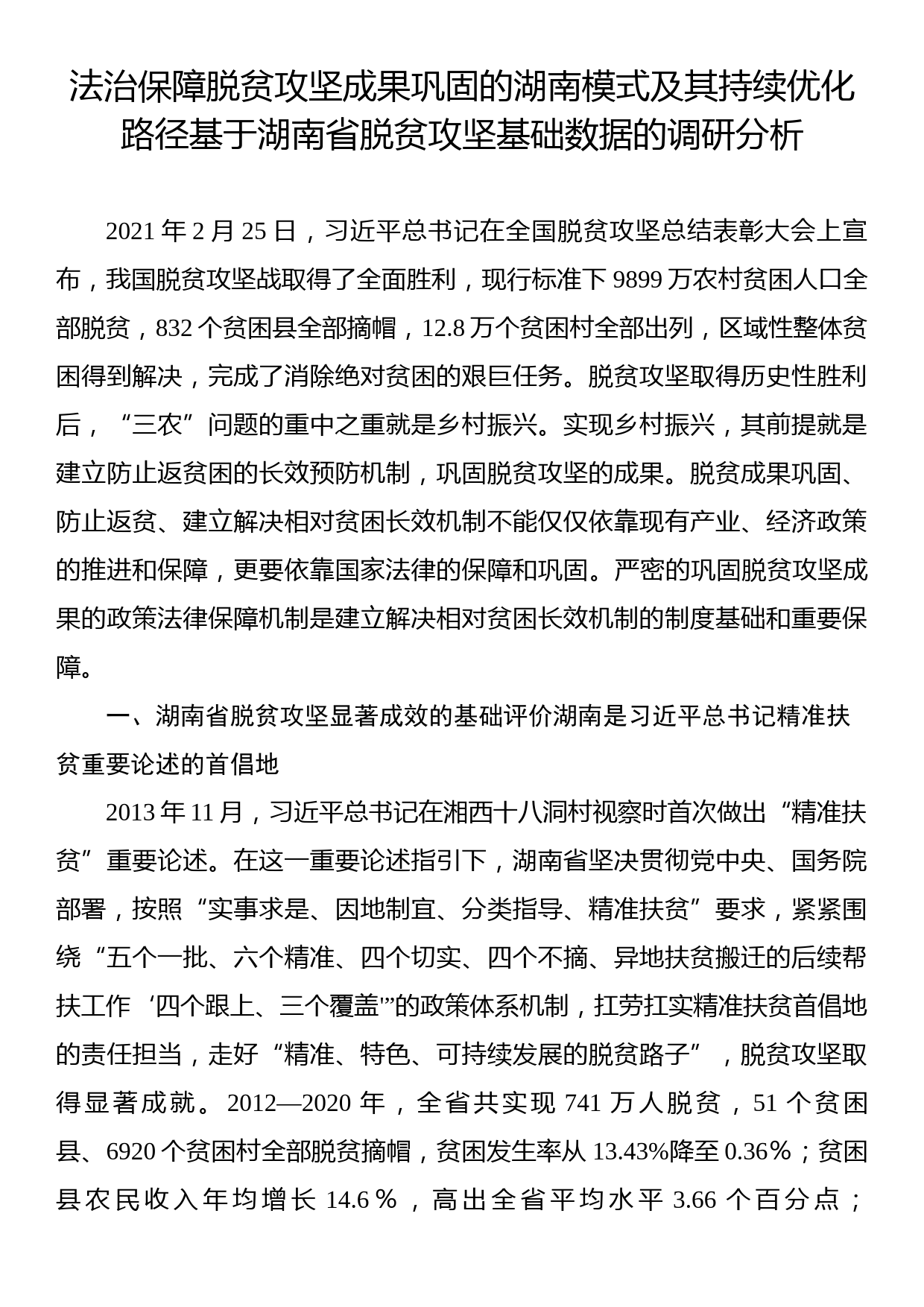 法治保障脱贫攻坚成果巩固的xx模式及其持续优化路径基于湖南省脱贫攻坚基础数据的调研分析_第1页