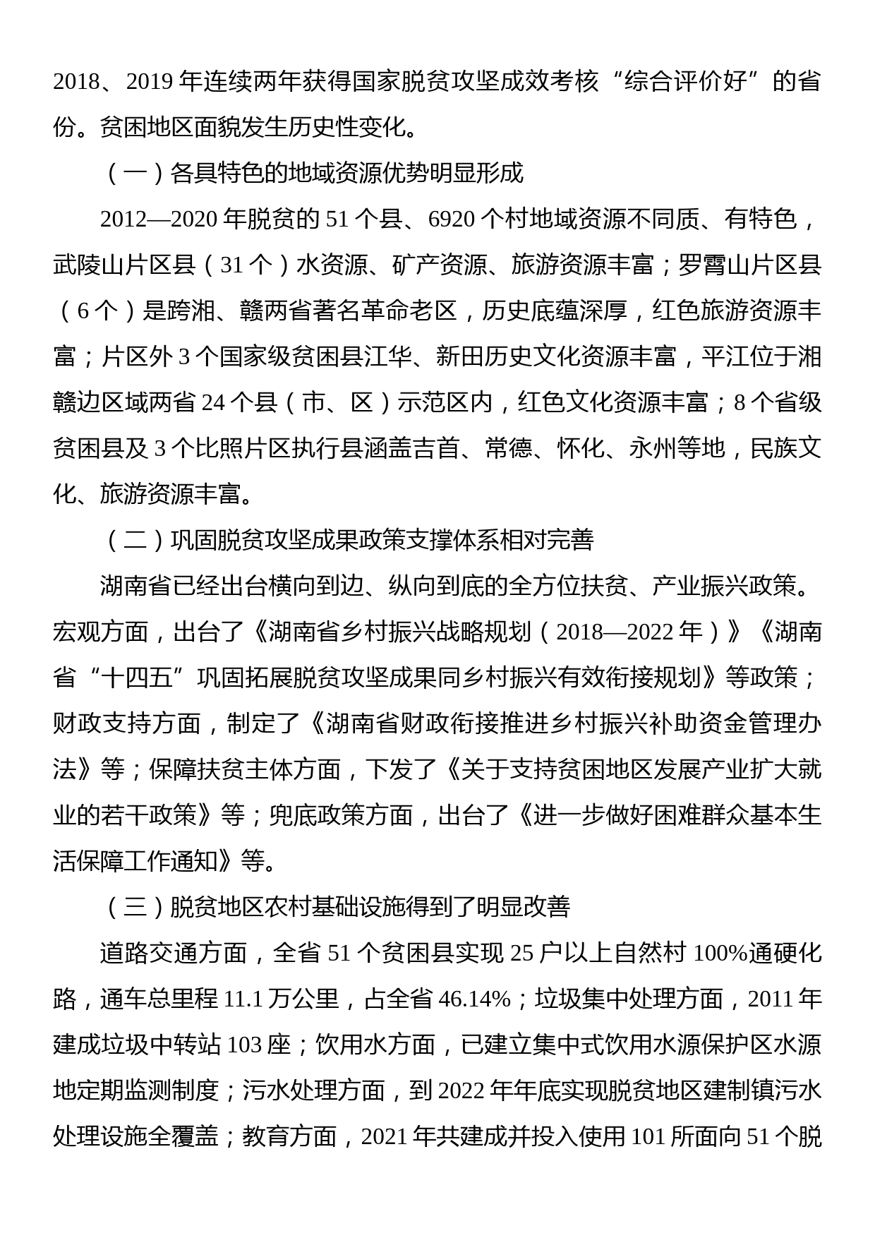 法治保障脱贫攻坚成果巩固的xx模式及其持续优化路径基于湖南省脱贫攻坚基础数据的调研分析_第2页