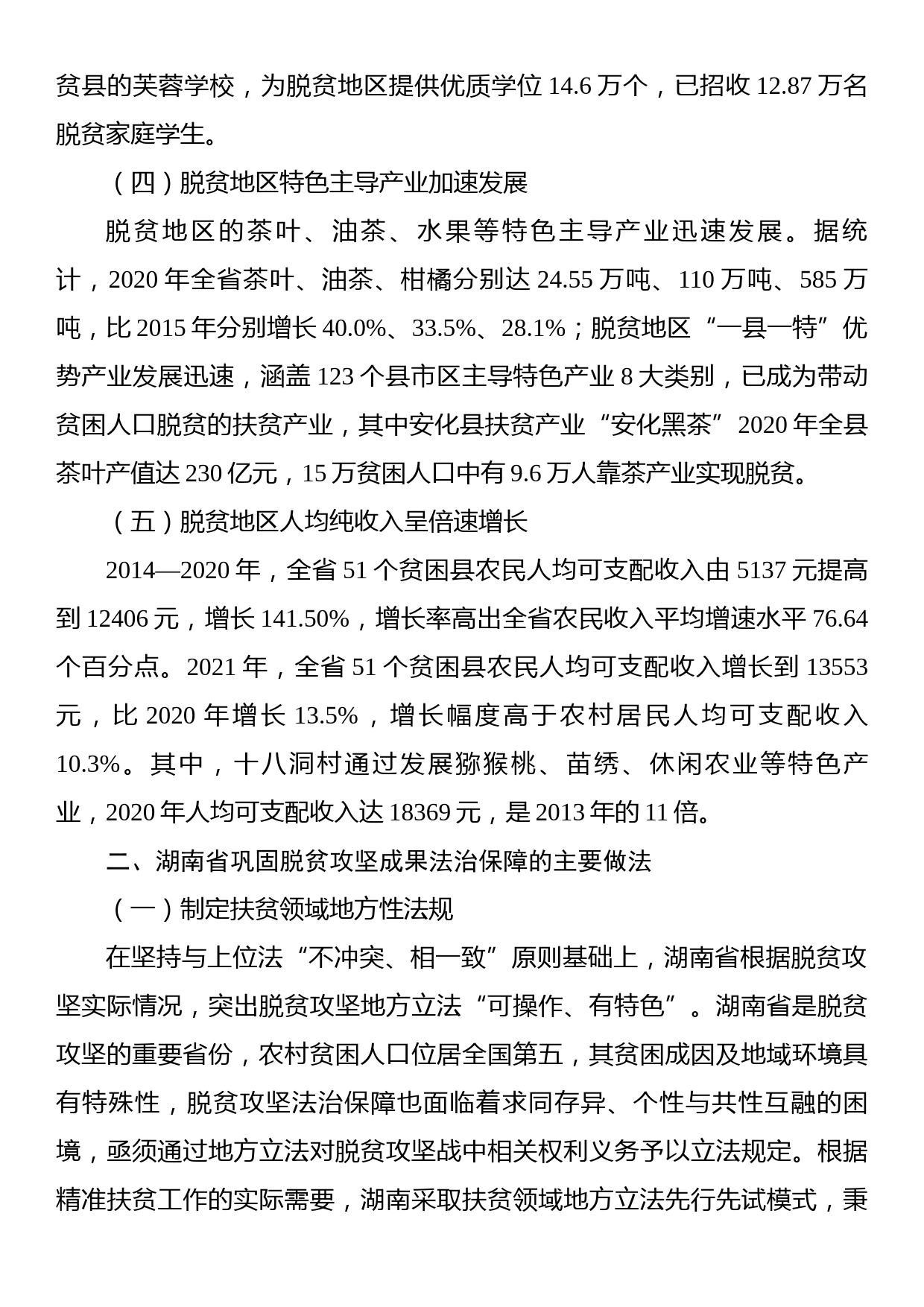 法治保障脱贫攻坚成果巩固的xx模式及其持续优化路径基于湖南省脱贫攻坚基础数据的调研分析_第3页