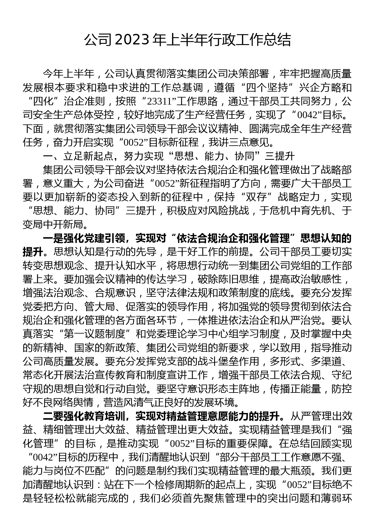 公司2023年上半年行政工作总结_第1页