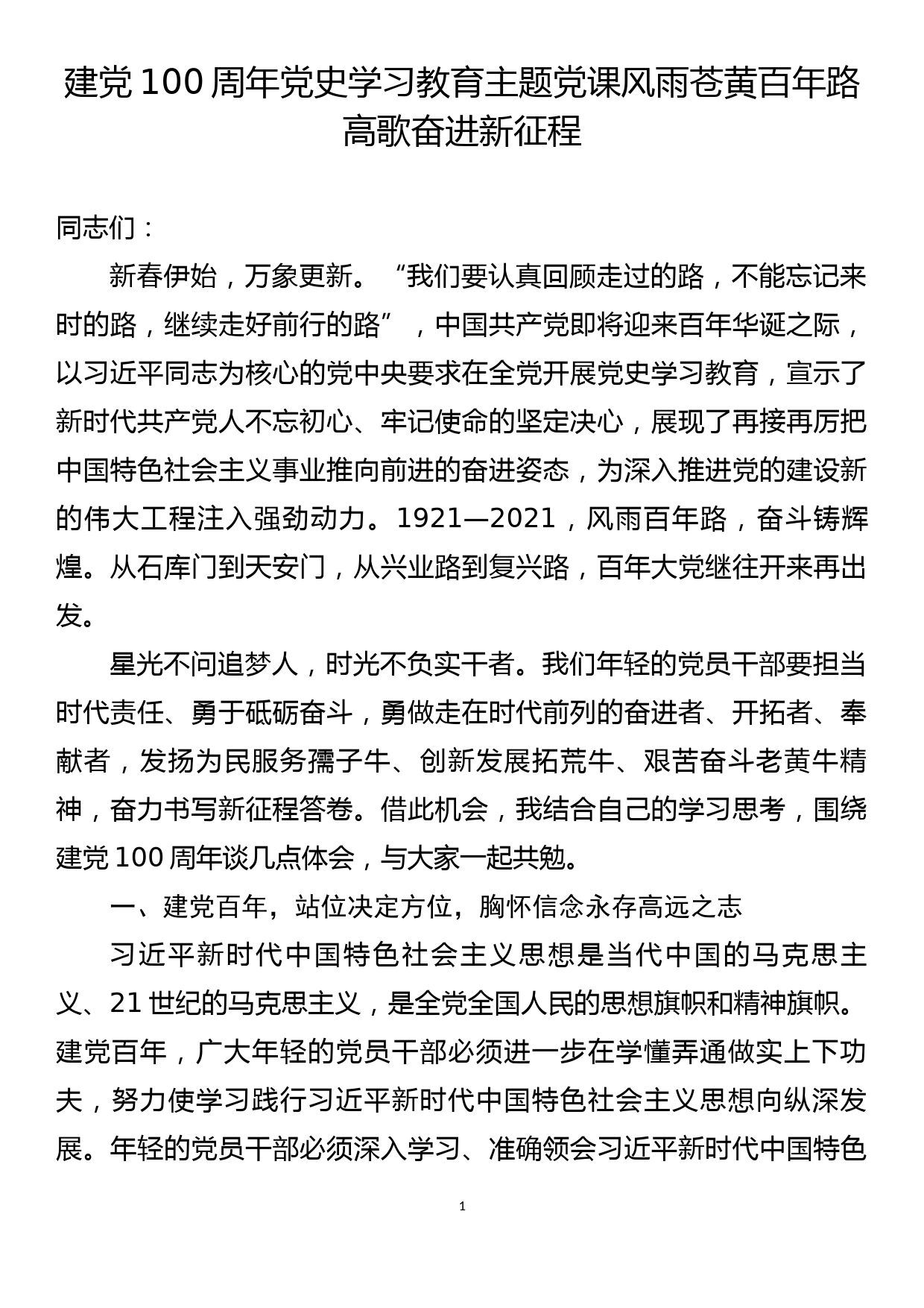 建党100周年党史学习教育主题党课风雨苍黄百年路高歌奋进新征程_第1页