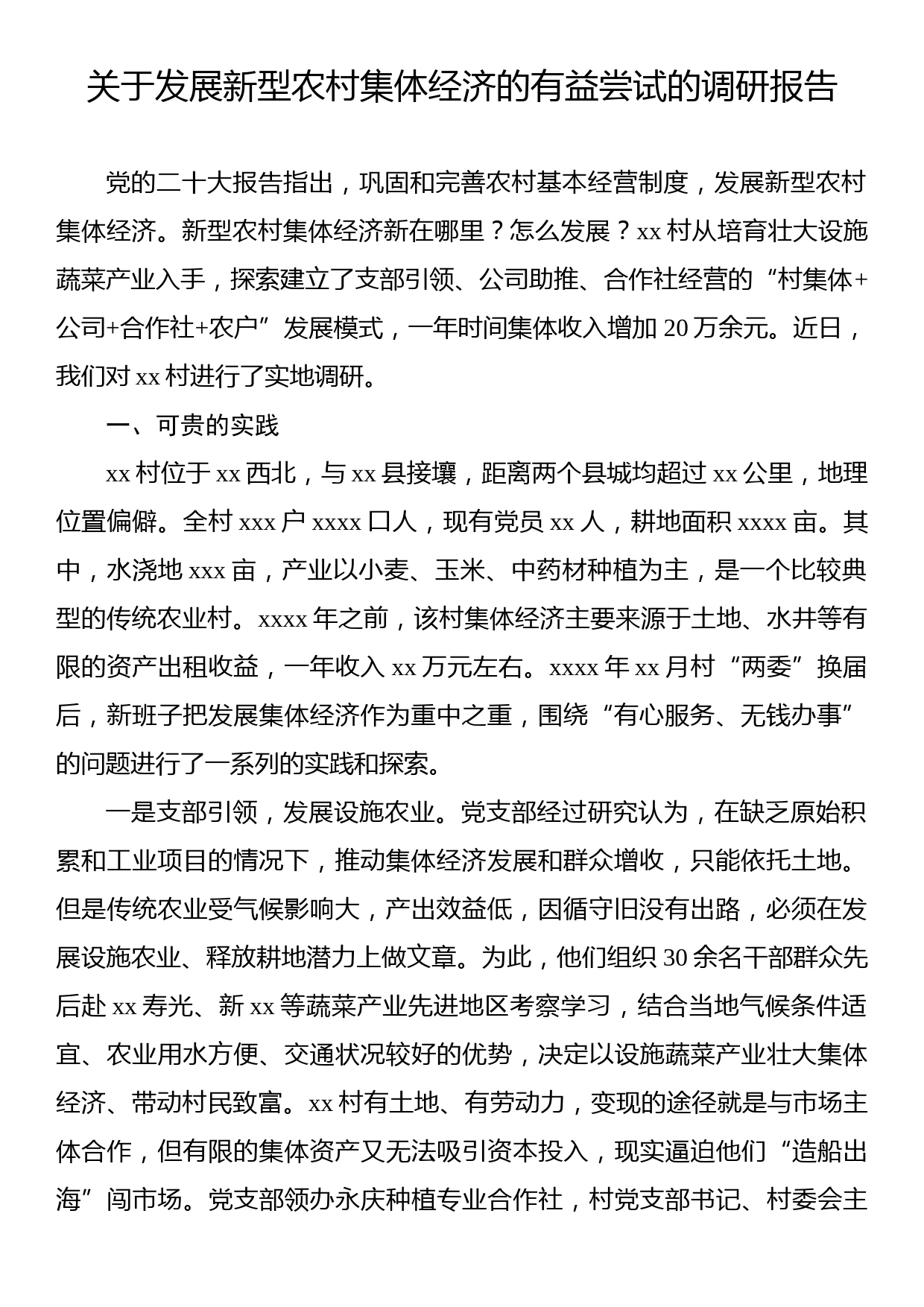 关于发展新型农村集体经济的有益尝试的调研报告_第1页