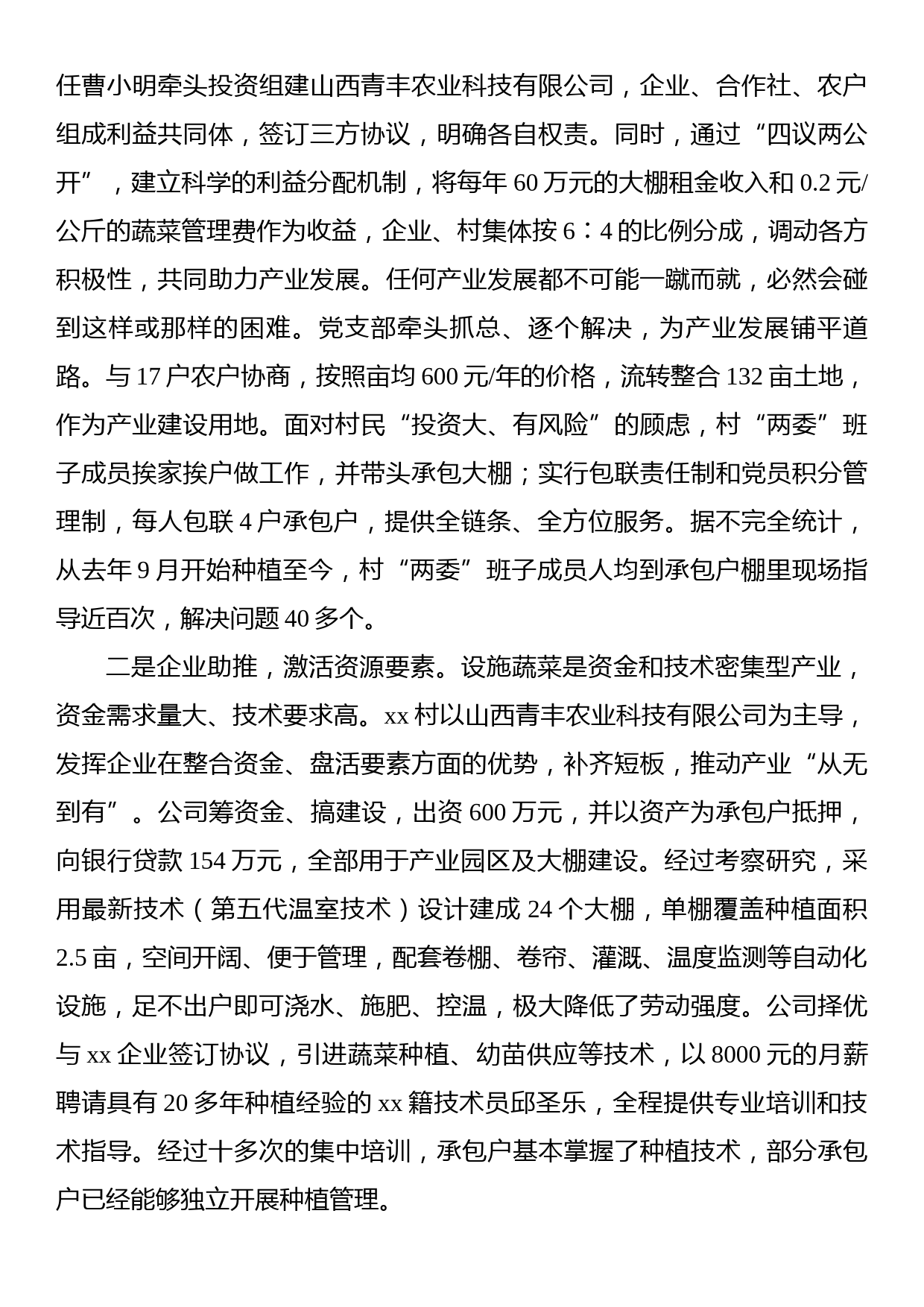 关于发展新型农村集体经济的有益尝试的调研报告_第2页