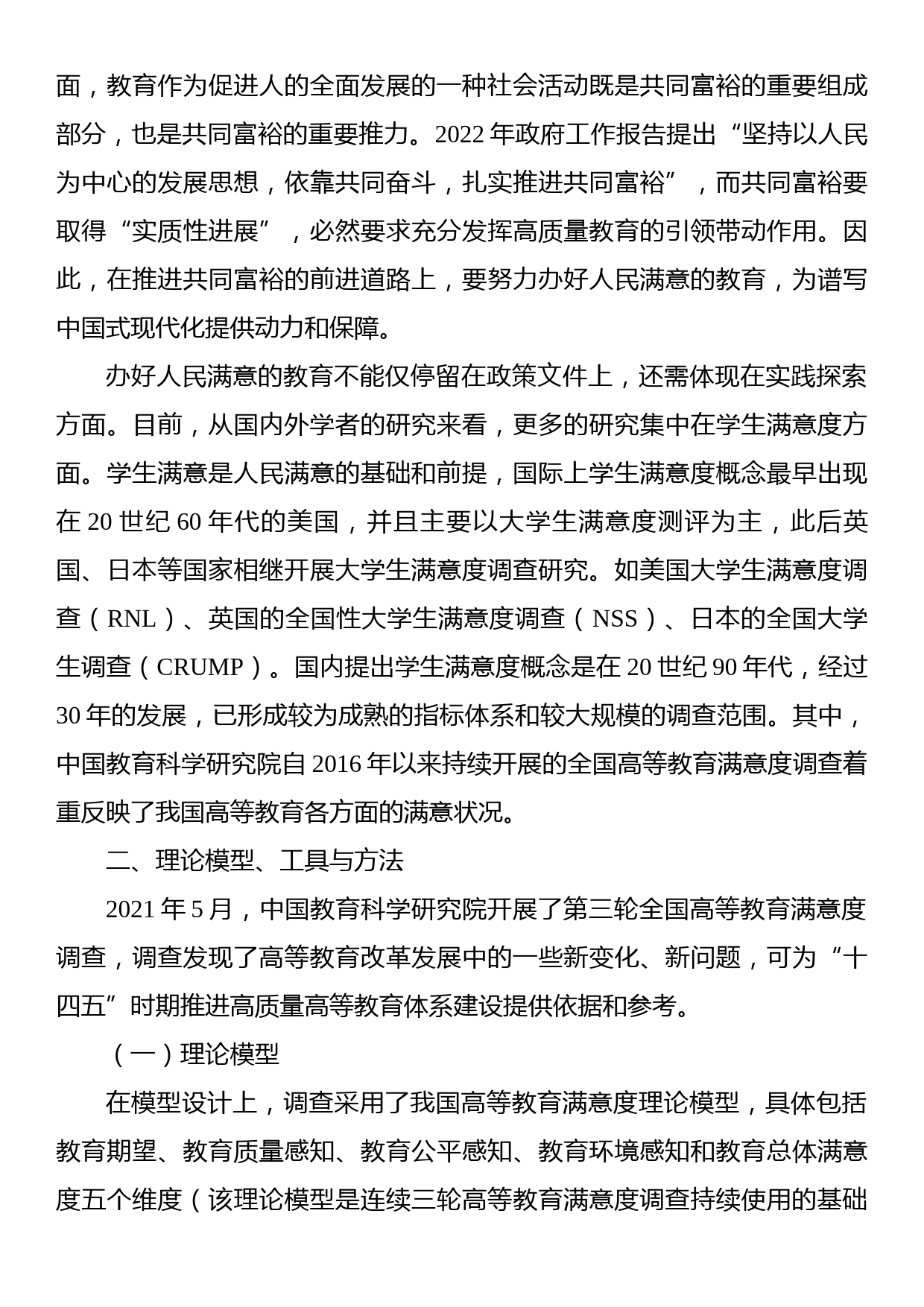 关于高等教育发展现状与问题的实证研究基于全国高等教育满意度调查分析（高校）_第3页