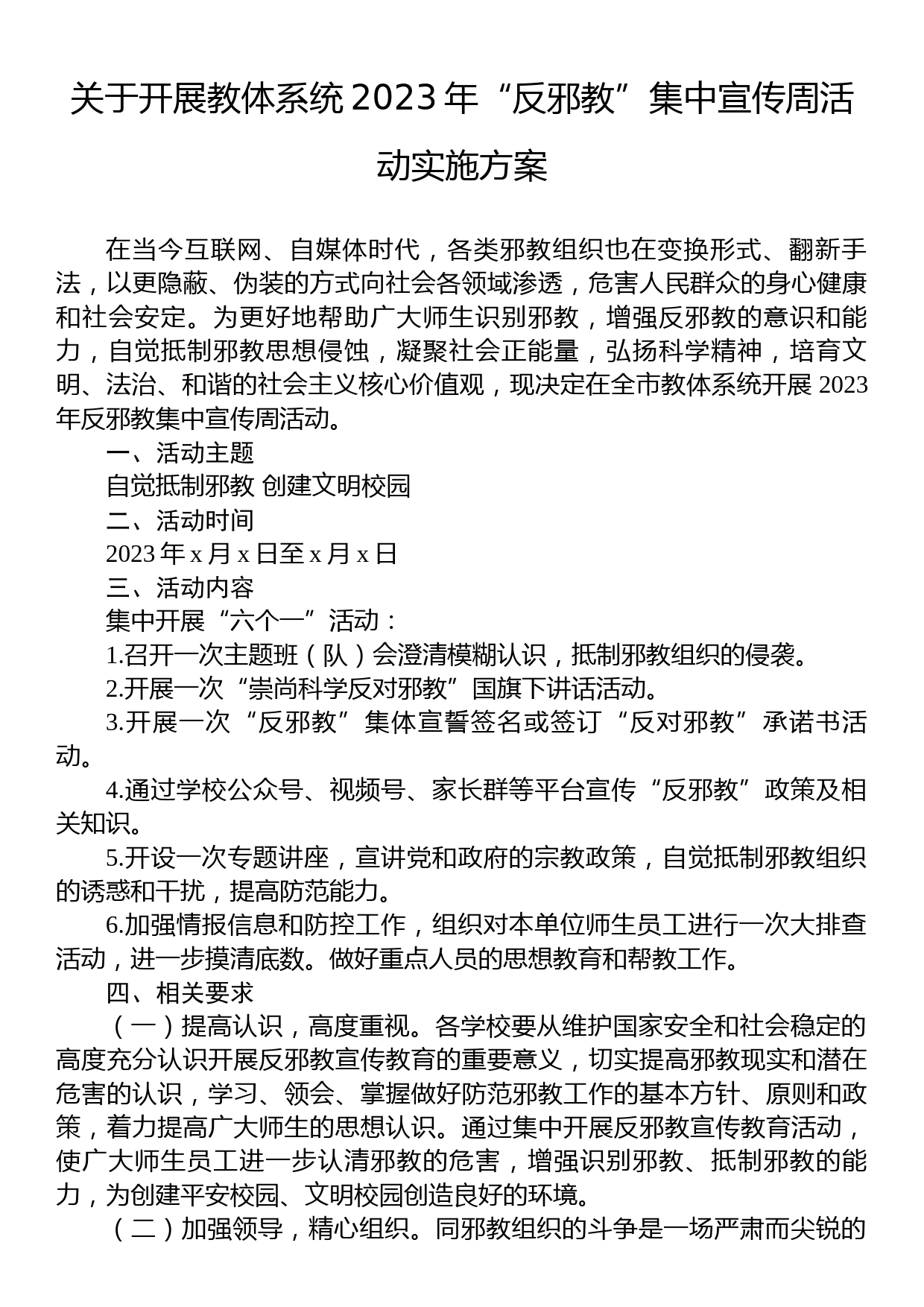 关于开展教体系统2023年“反邪教”集中宣传周活动实施方案_第1页