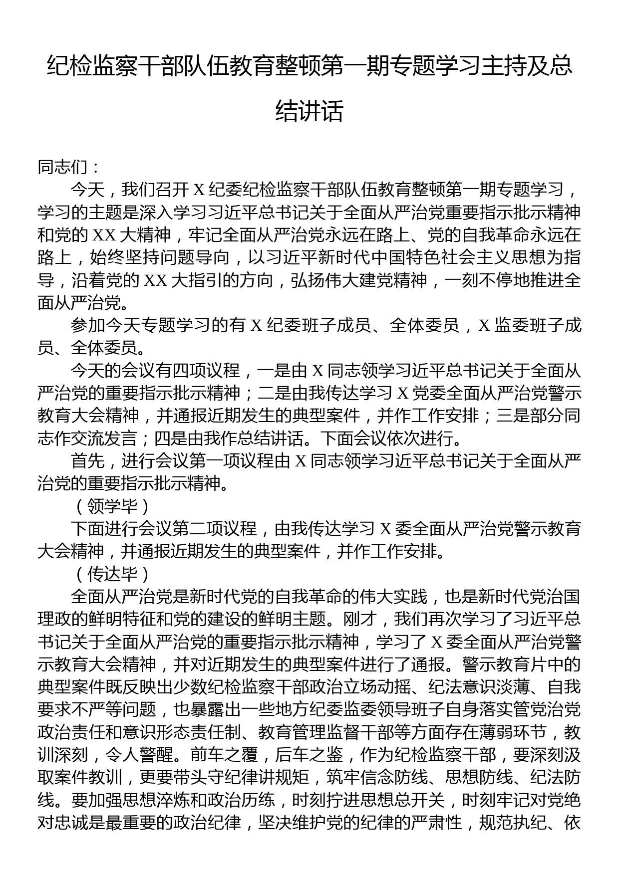 纪检监察干部队伍教育整顿第一期专题学习主持及总结讲话_第1页