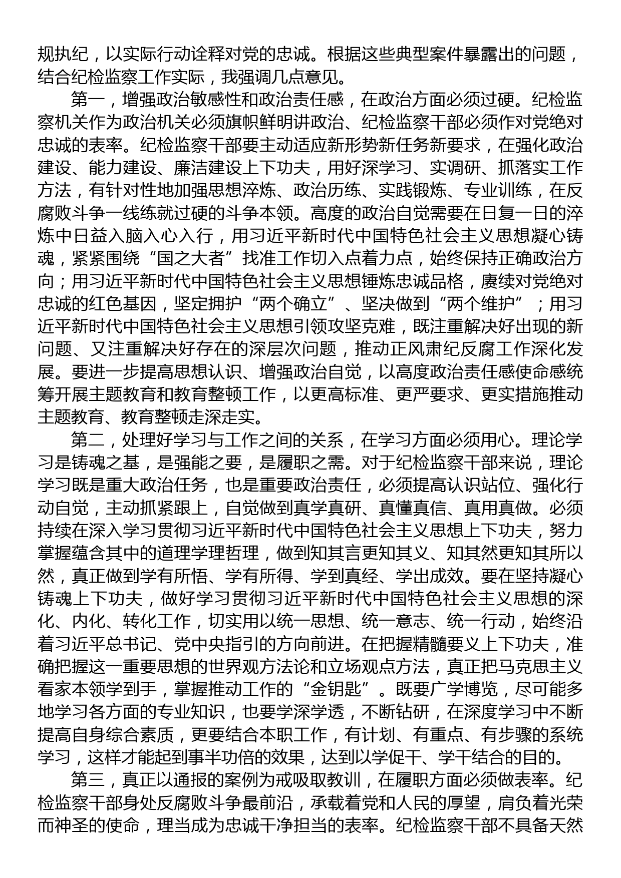 纪检监察干部队伍教育整顿第一期专题学习主持及总结讲话_第2页