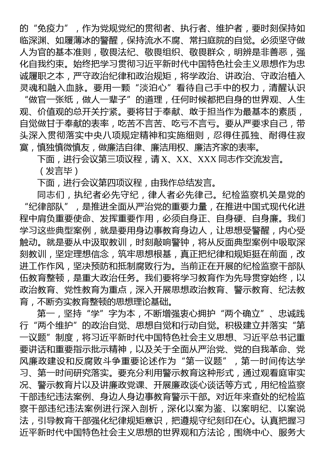 纪检监察干部队伍教育整顿第一期专题学习主持及总结讲话_第3页