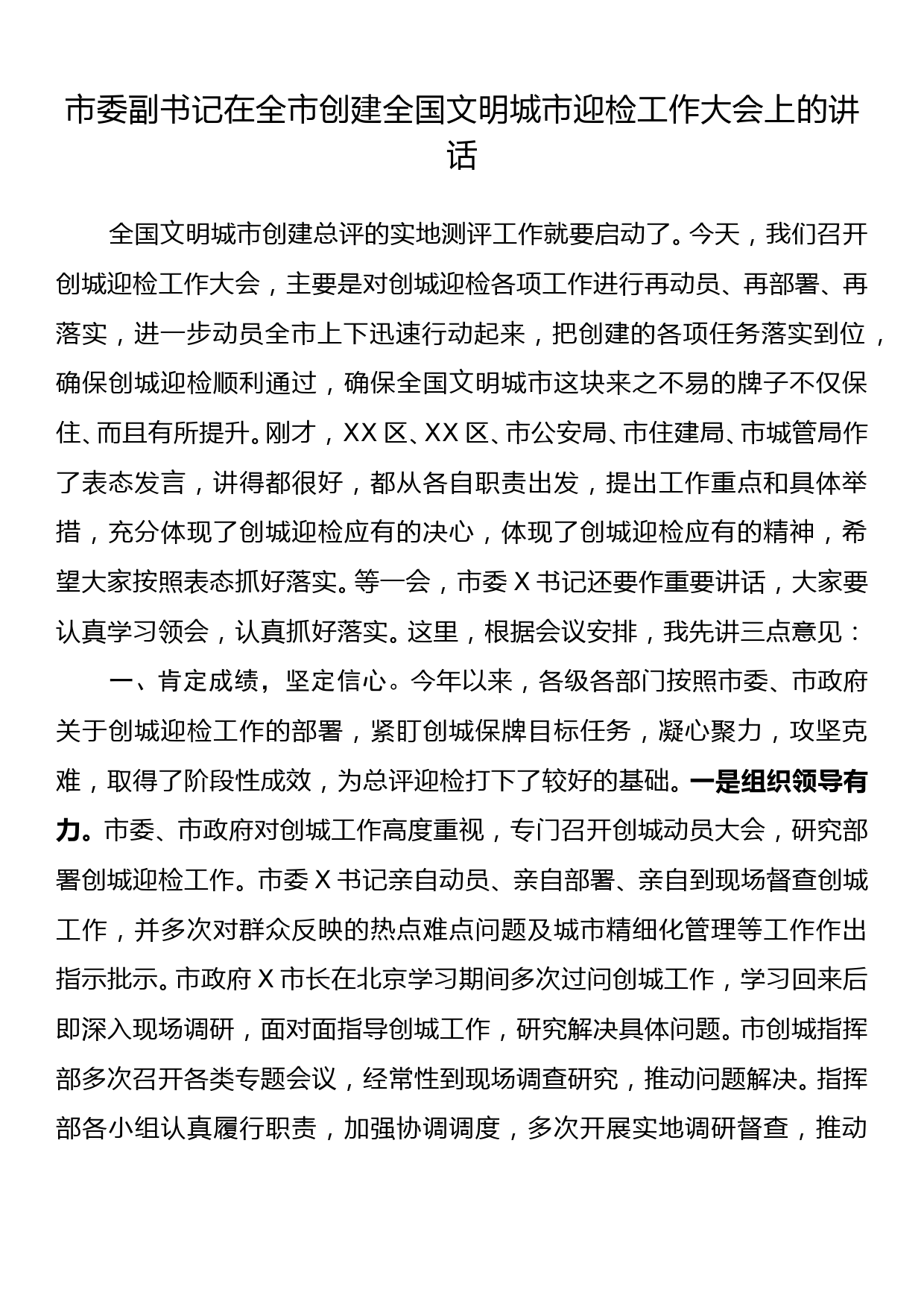 2023032603市委副书记在全市创建全国文明城市迎检工作大会上的讲话_第1页