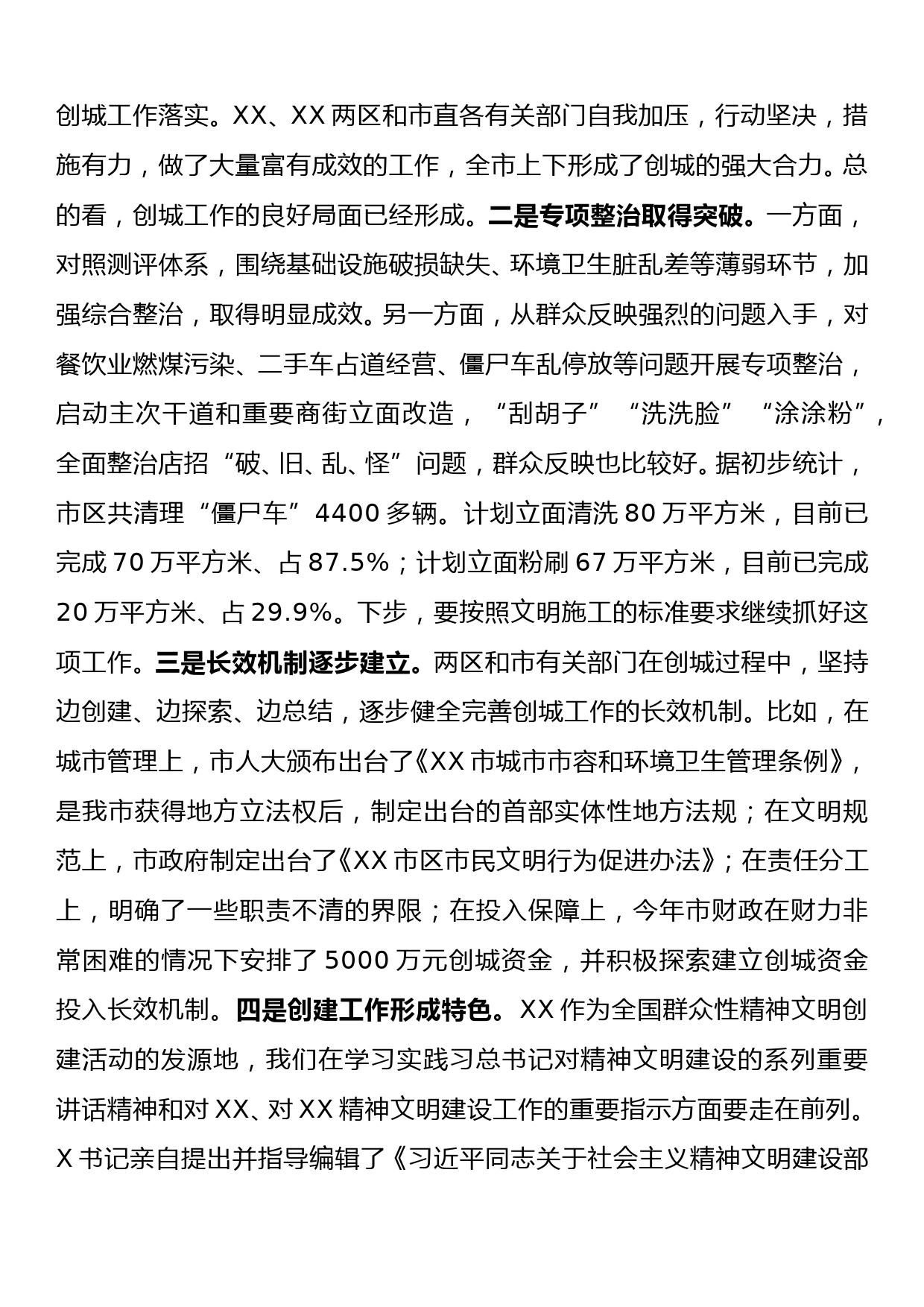 2023032603市委副书记在全市创建全国文明城市迎检工作大会上的讲话_第2页