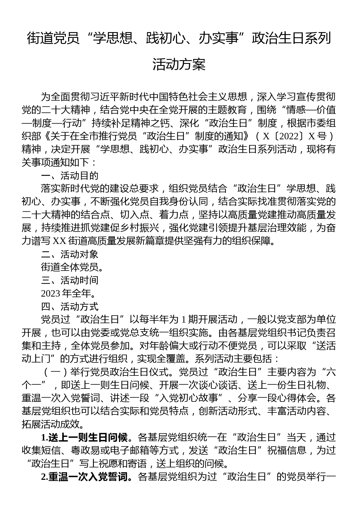 街道党员“学思想、践初心、办实事”政治生日系列活动方案_第1页