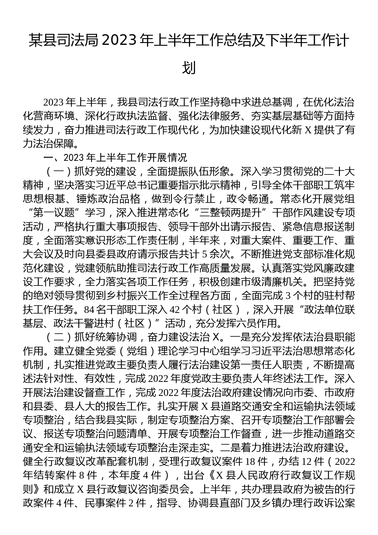 某县司法局2023年上半年工作总结及下半年工作计划_第1页