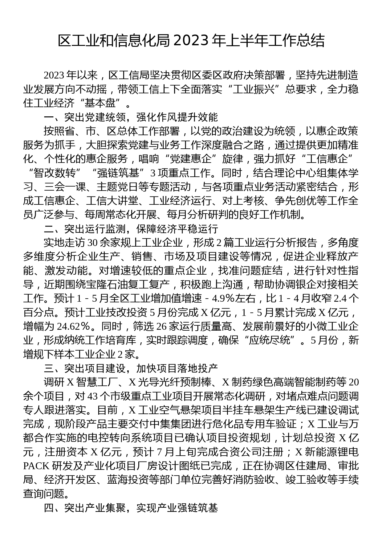 区工业和信息化局2023年上半年工作总结_第1页