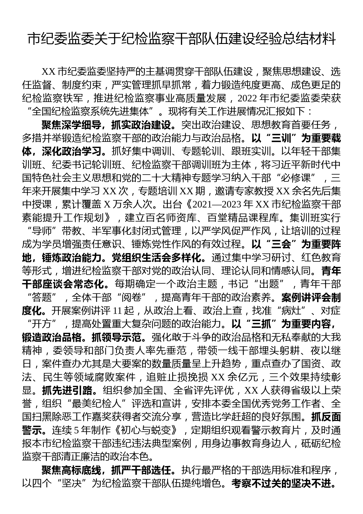 市纪委监委关于纪检监察干部队伍建设经验总结材料_第1页