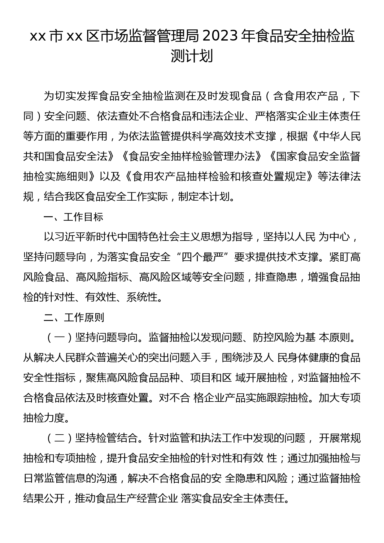 xx市xx区市场监督管理局2023年食品安全监督抽检计划_第1页