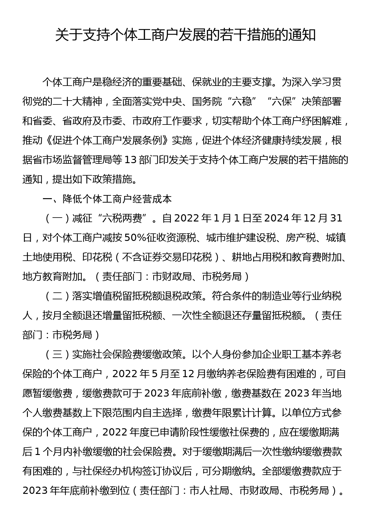 关于支持个体工商户发展的若干措施的通知_第1页