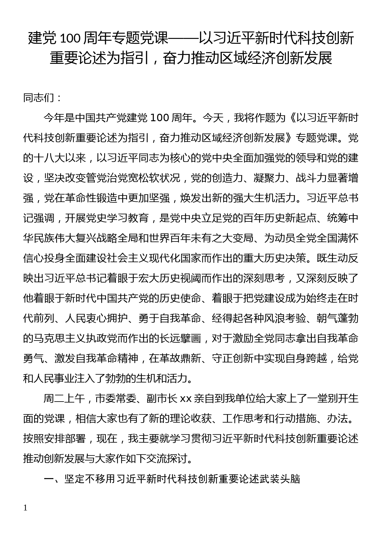 建党100周年专题党课——以习近平新时代科技创新重要论述为指引，奋力推动区域经济创新发展_第1页