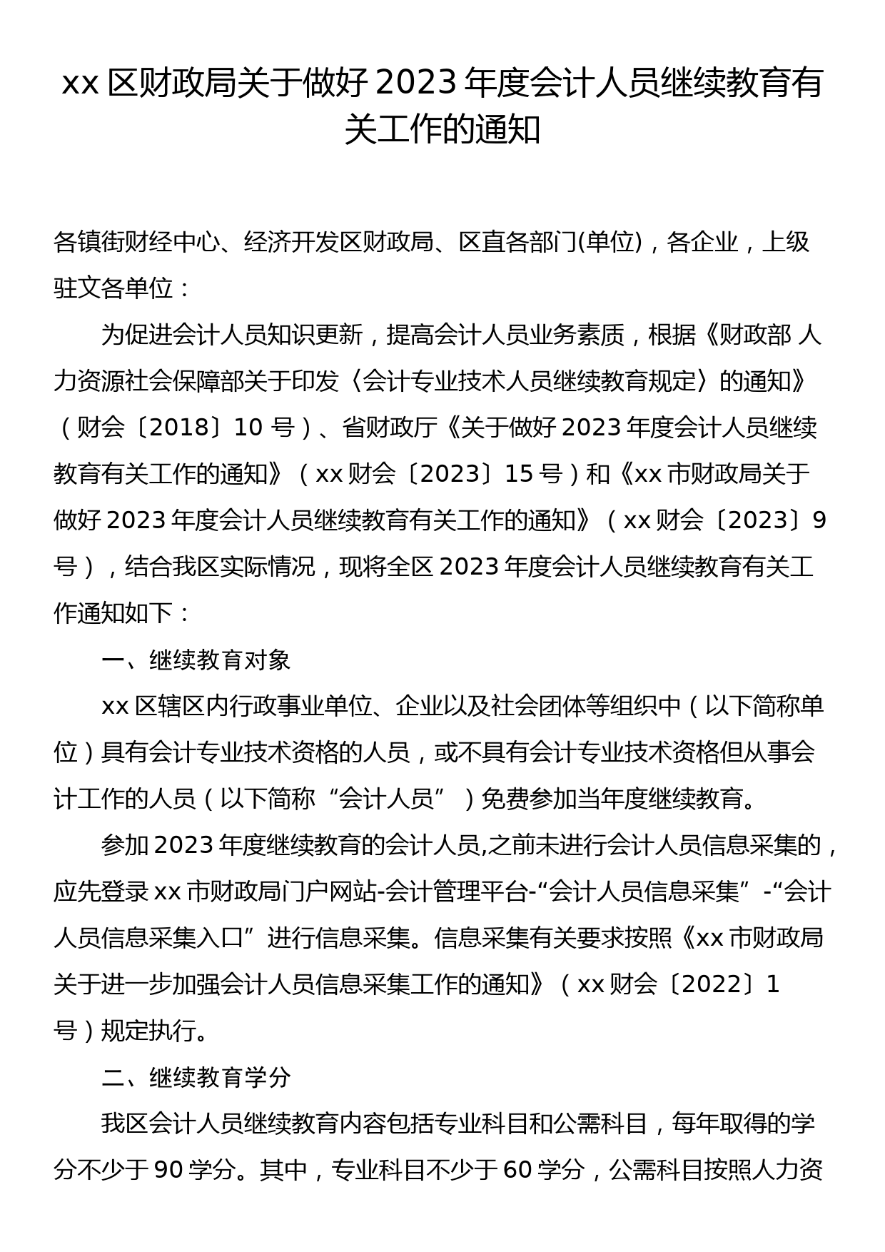 xx区财政局关于做好2023年度会计人员继续教育有关工作的通知_第1页