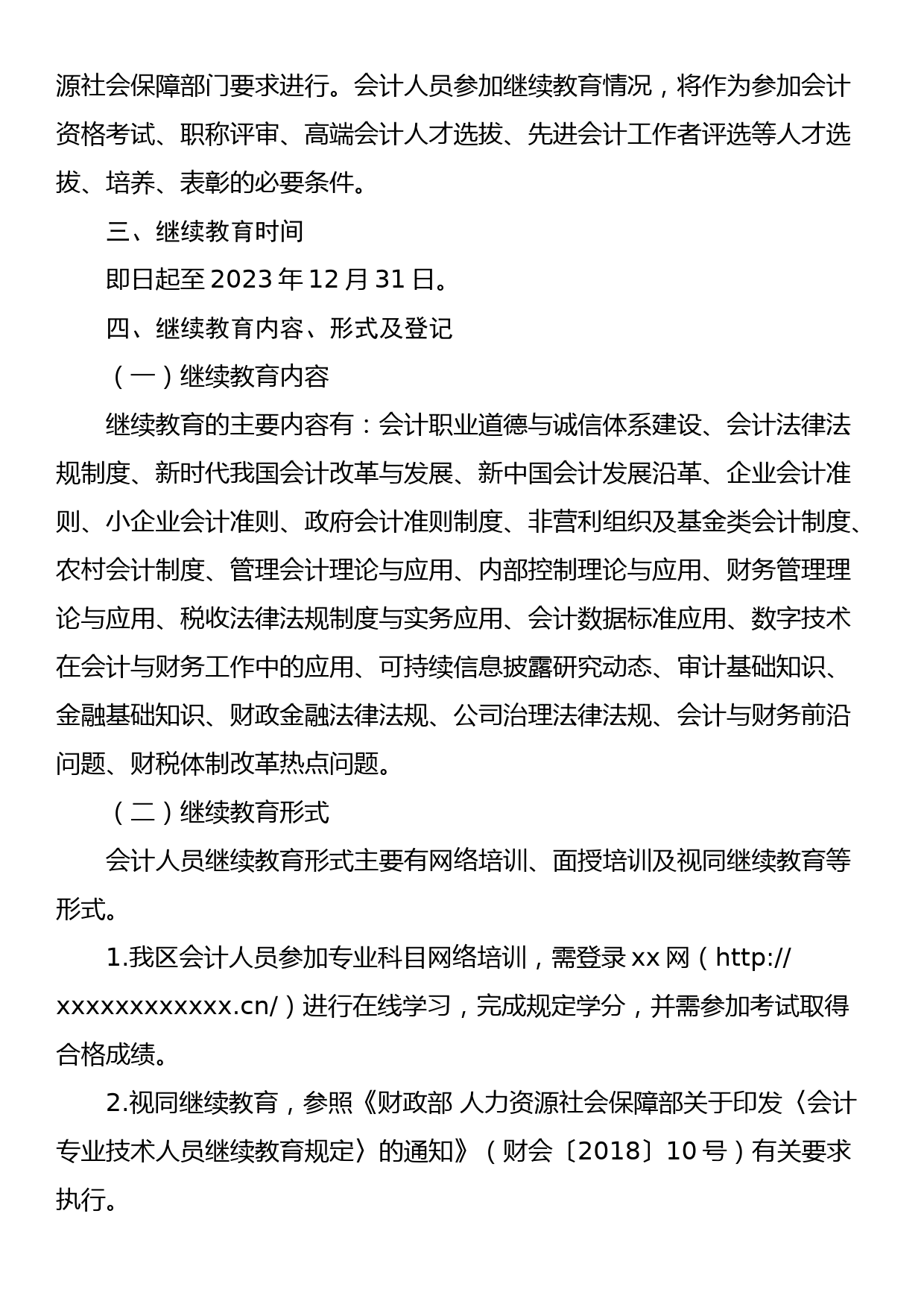 xx区财政局关于做好2023年度会计人员继续教育有关工作的通知_第2页