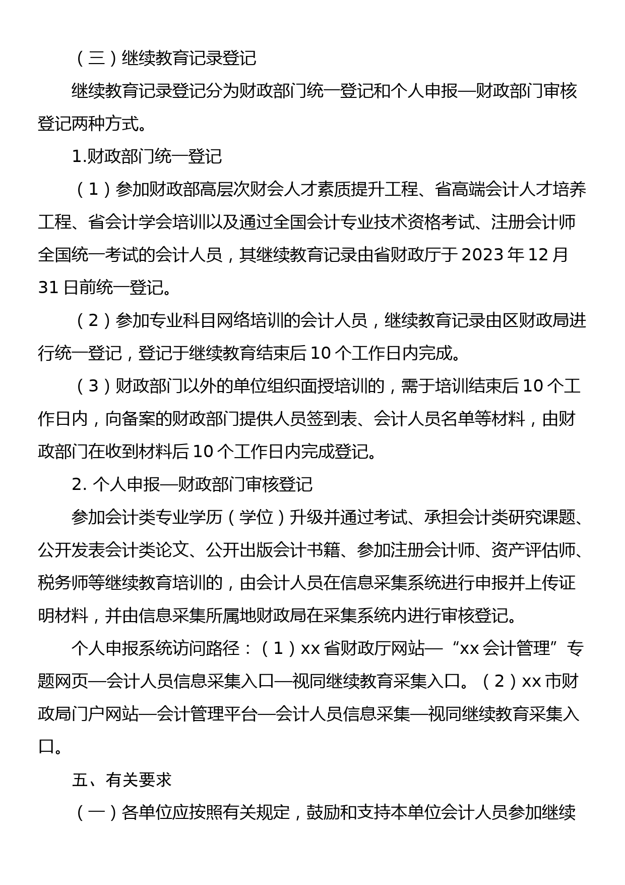 xx区财政局关于做好2023年度会计人员继续教育有关工作的通知_第3页