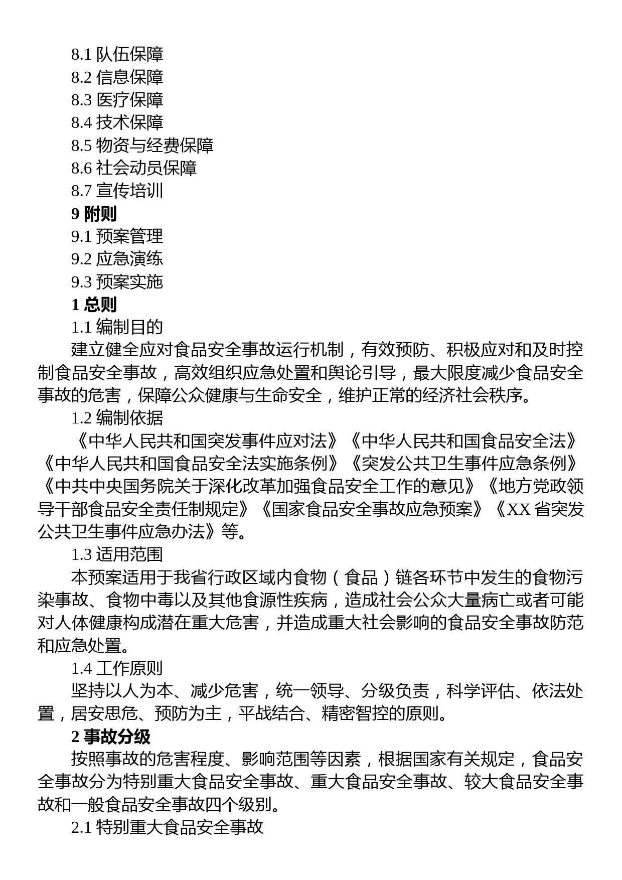 XX省食品安全事故应急预案_第2页