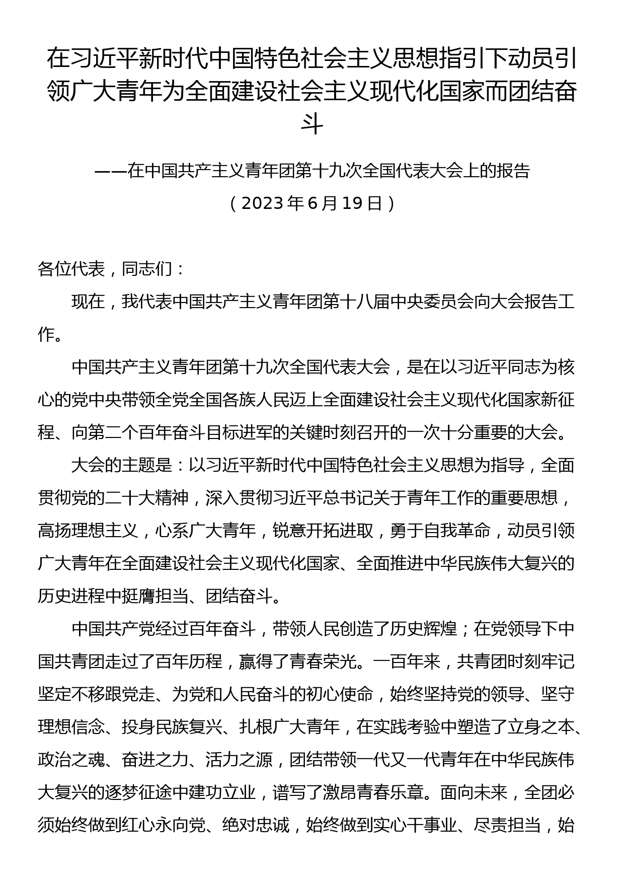 中国共产主义青年团第十九次全国代表大会报告（全文）_第1页