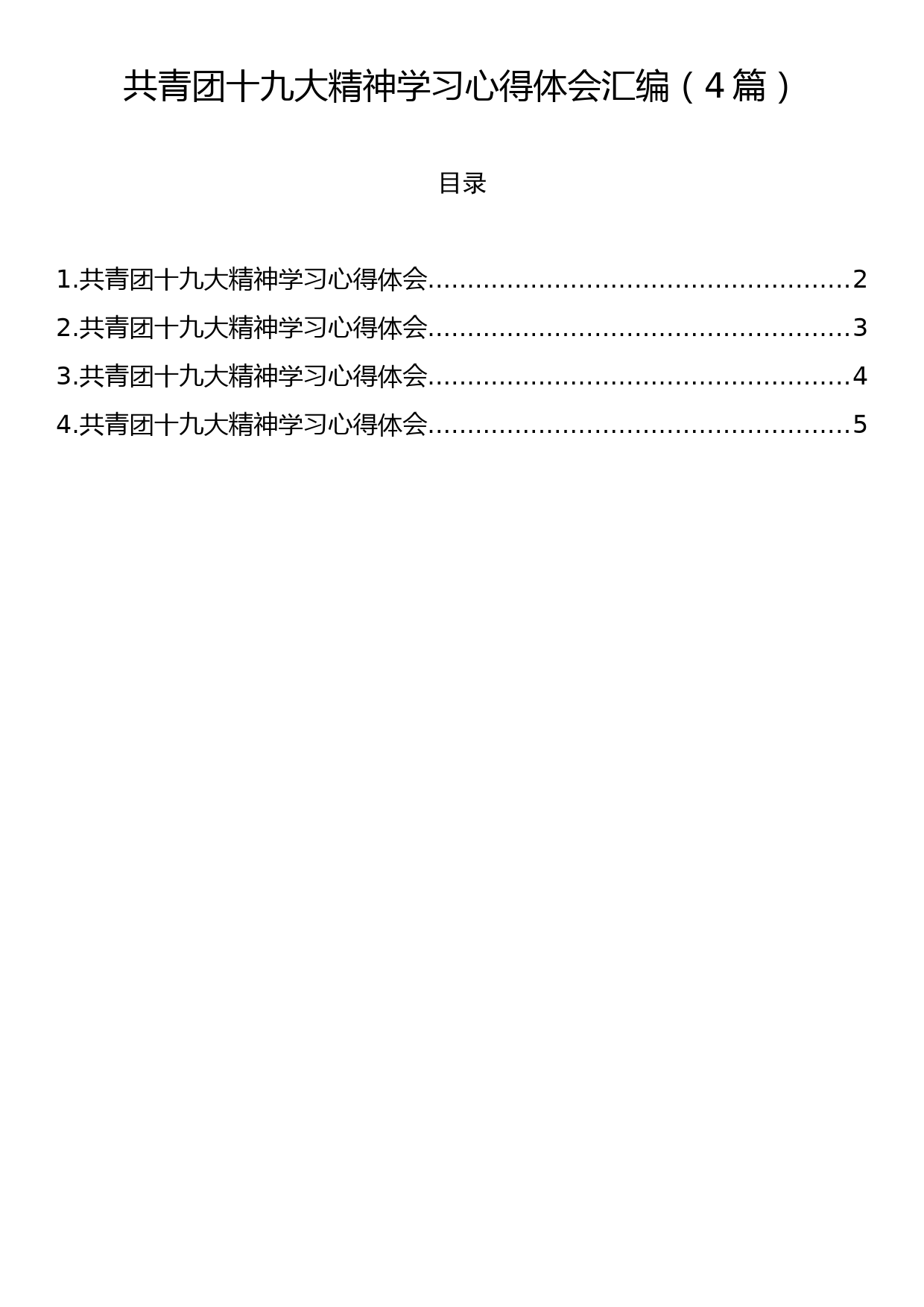 共青团十九大精神学习心得体会汇编（4篇）_第1页