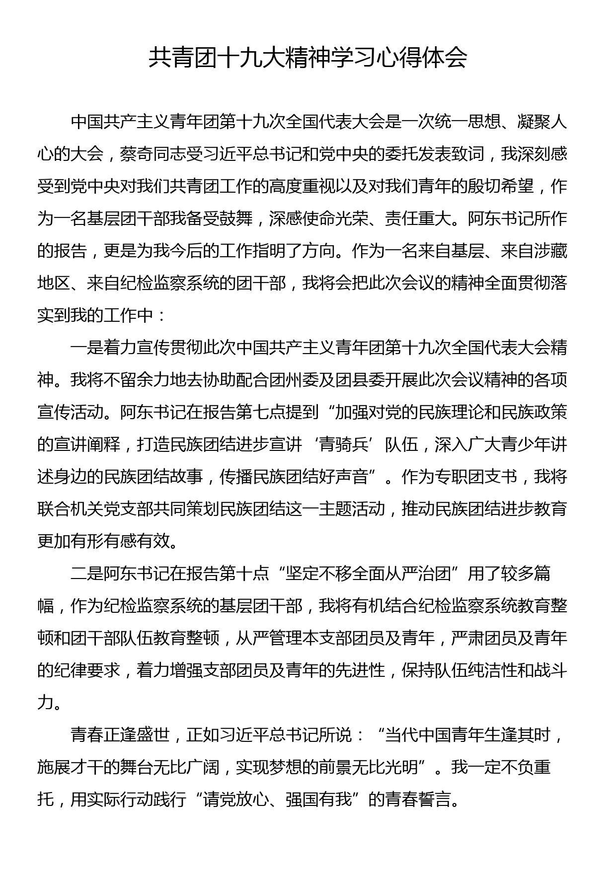 共青团十九大精神学习心得体会汇编（4篇）_第2页