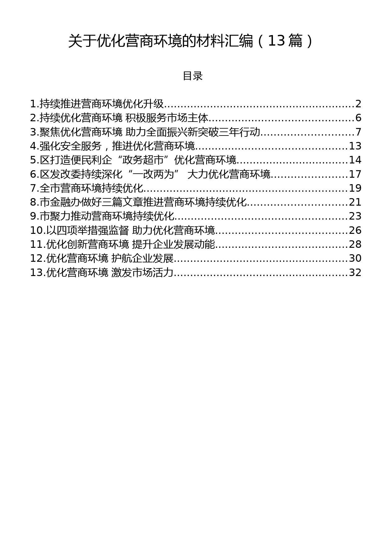 关于优化营商环境的材料汇编（13篇）_第1页