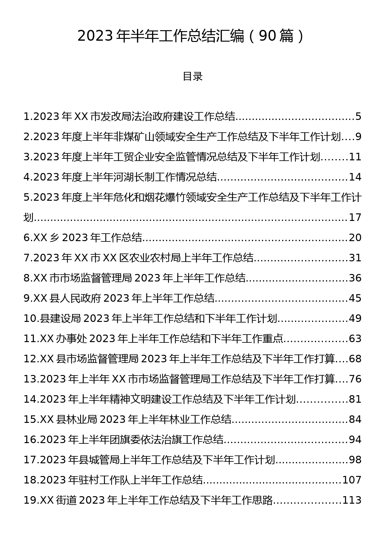 2023年半年工作总结汇编（90篇）_第1页