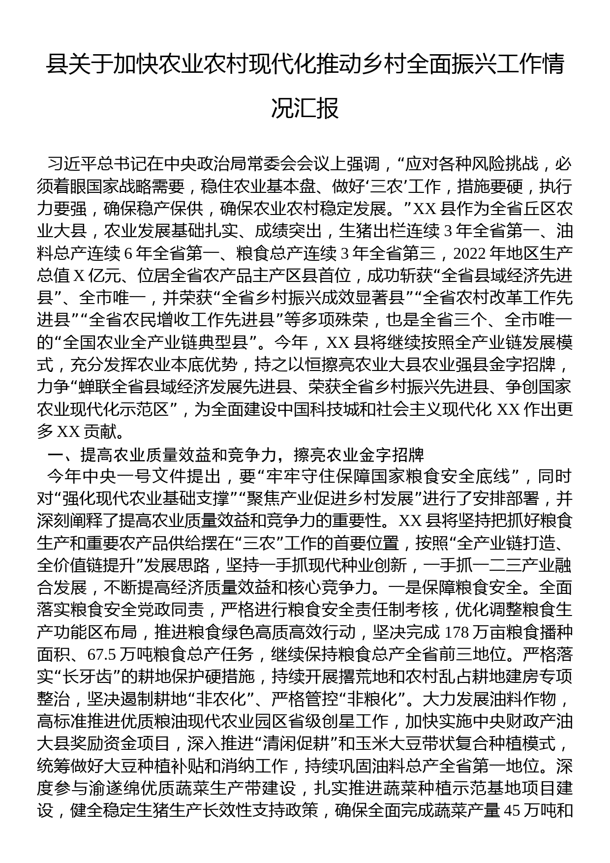 县关于加快农业农村现代化推动乡村全面振兴工作情况汇报_第1页