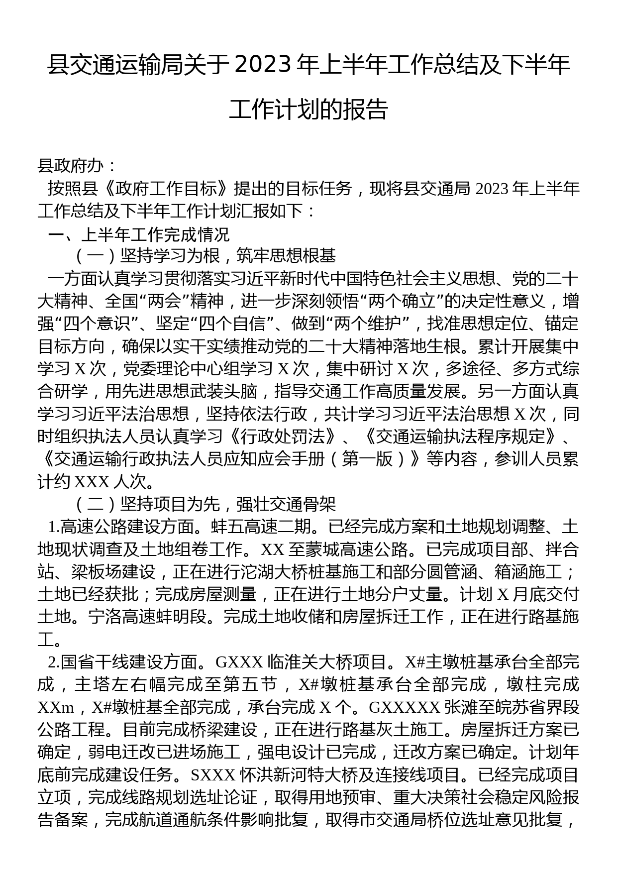 县交通运输局关于2023年上半年工作总结及下半年工作计划的报告_第1页