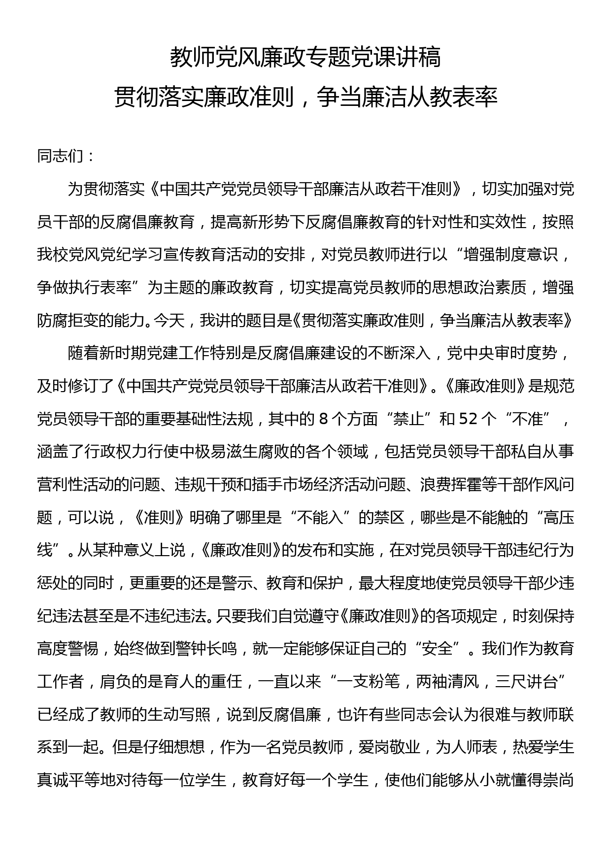 教师党风廉政专题党课讲稿 ：贯彻落实廉政准则，争当廉洁从教表率_第1页