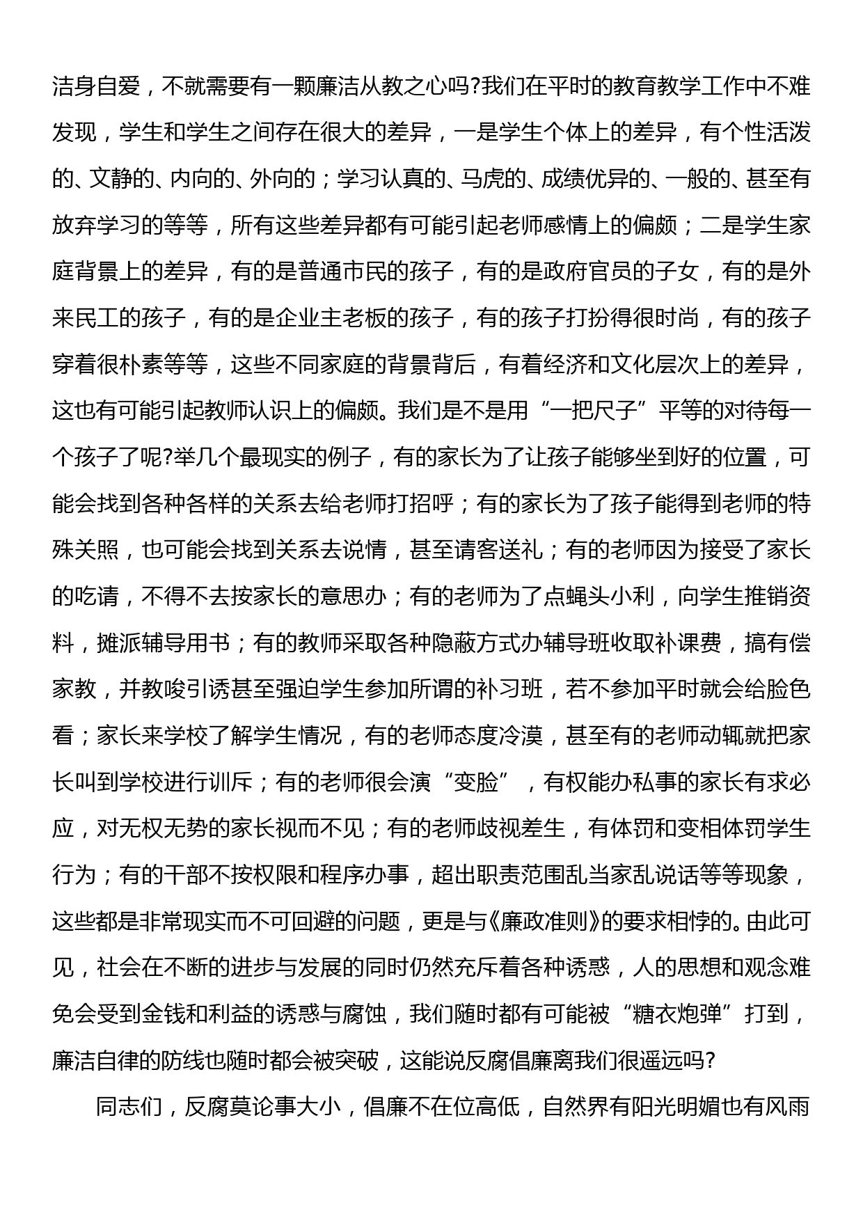 教师党风廉政专题党课讲稿 ：贯彻落实廉政准则，争当廉洁从教表率_第2页