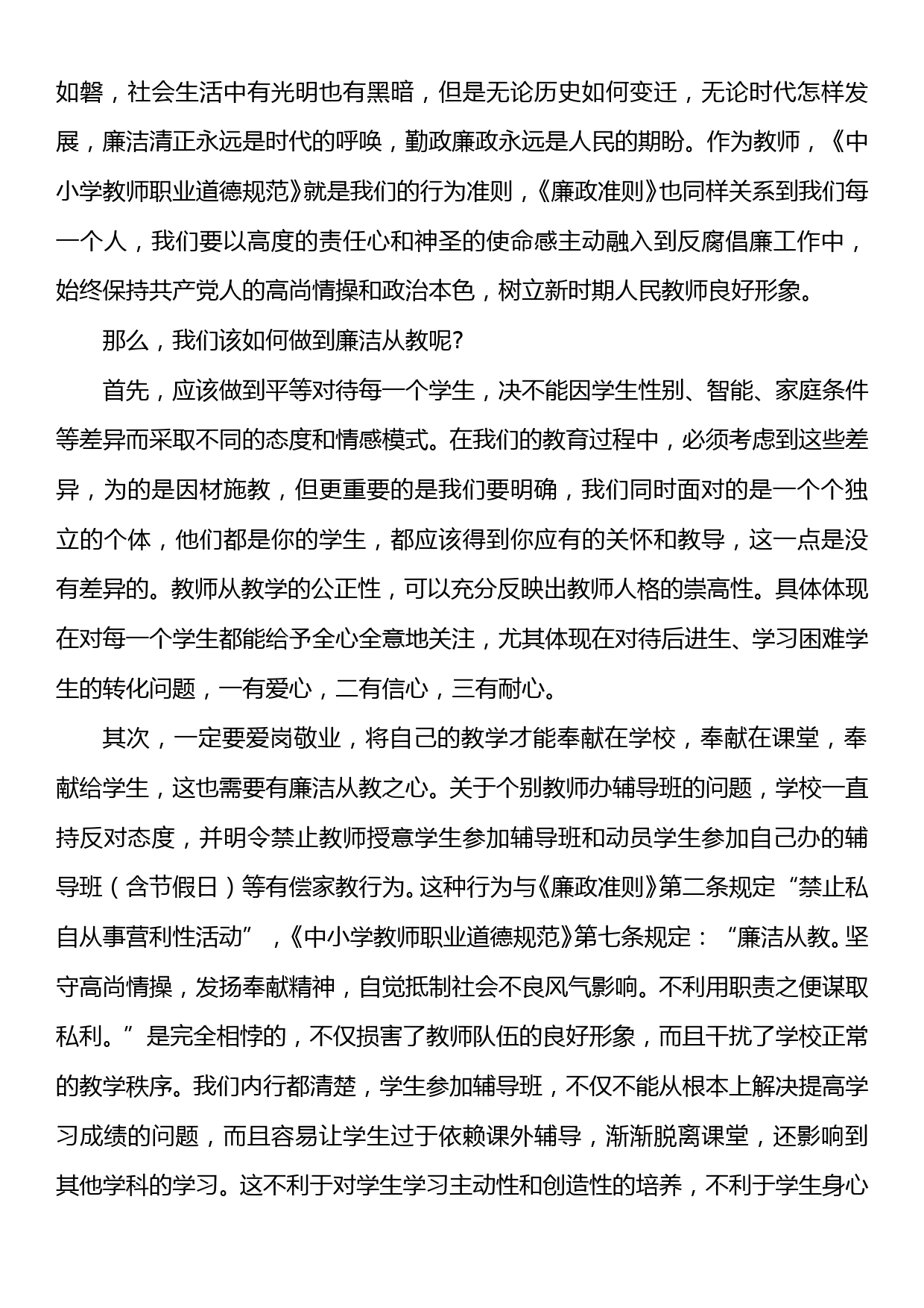 教师党风廉政专题党课讲稿 ：贯彻落实廉政准则，争当廉洁从教表率_第3页