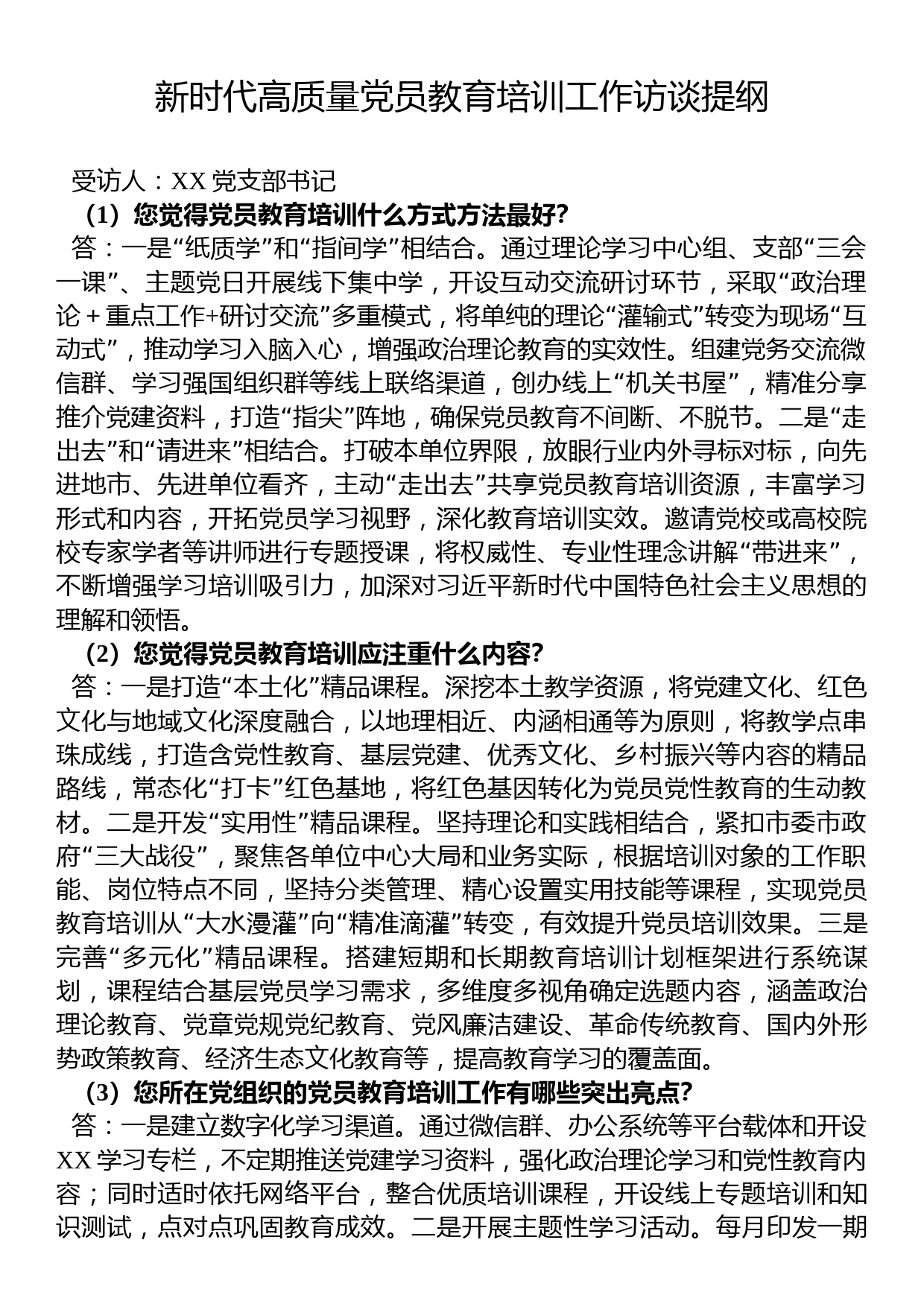 新时代高质量党员教育培训工作访谈提纲_第1页