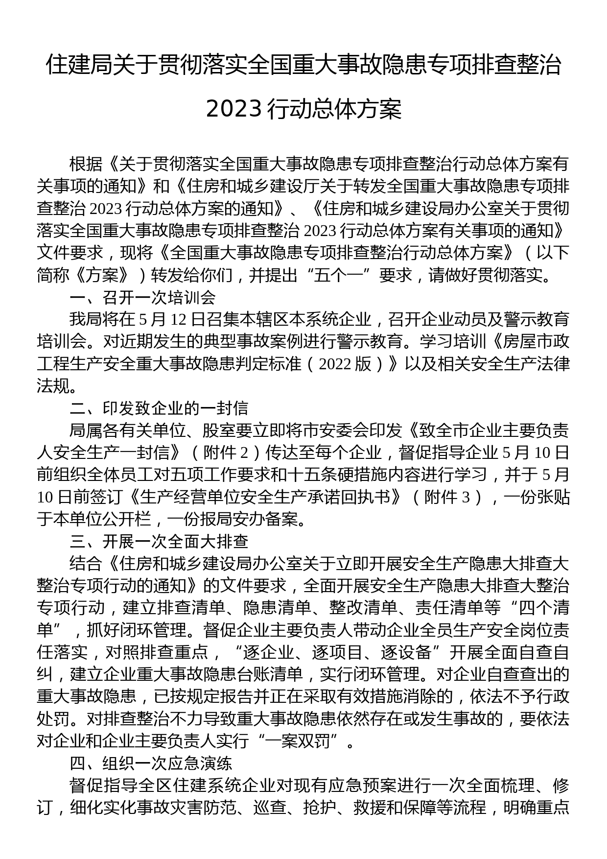 住建局关于贯彻落实全国重大事故隐患专项排查整治2023行动总体方案_第1页