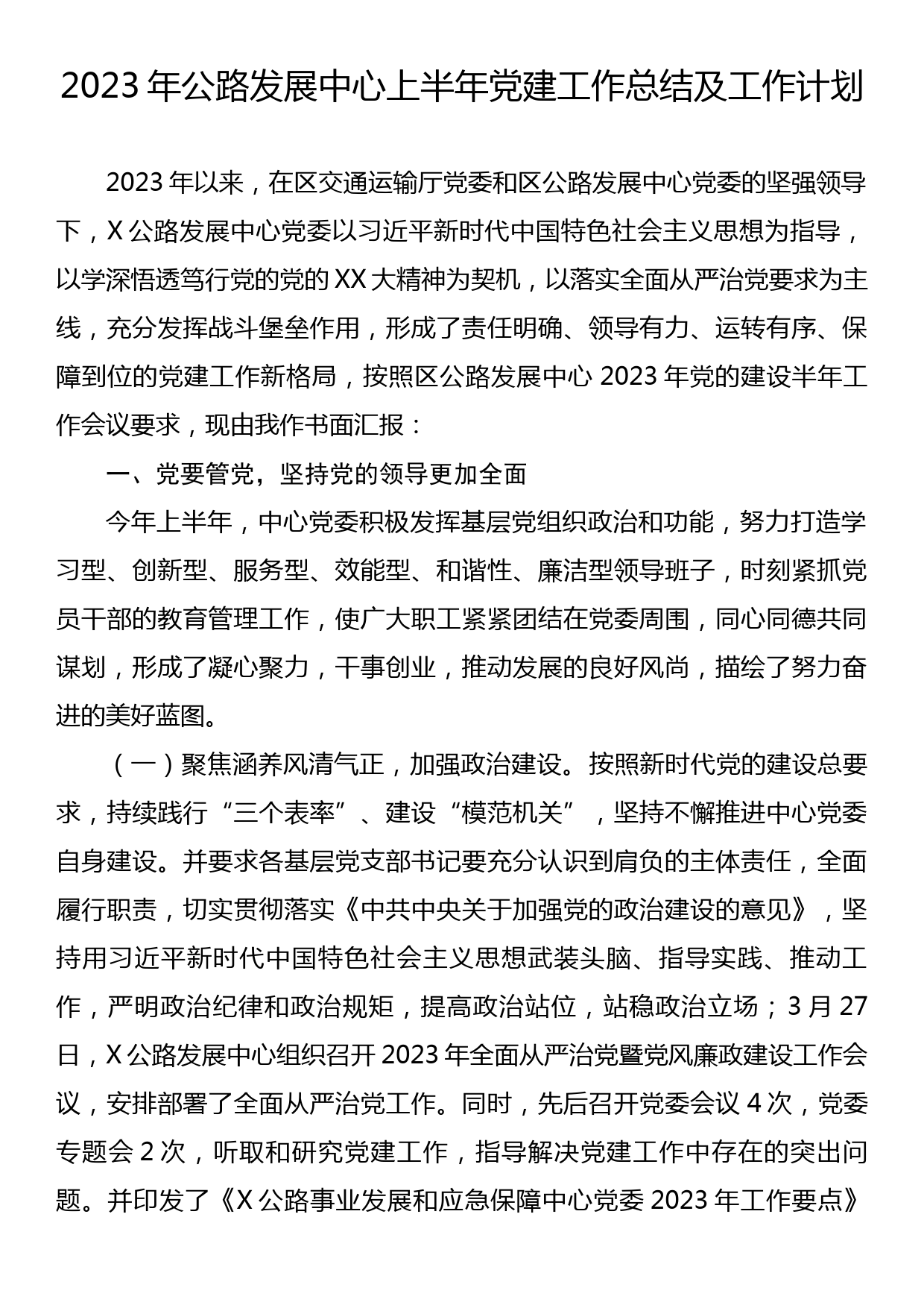 2023 年公路发展中心上半年党建工作总结及工作计划_第1页