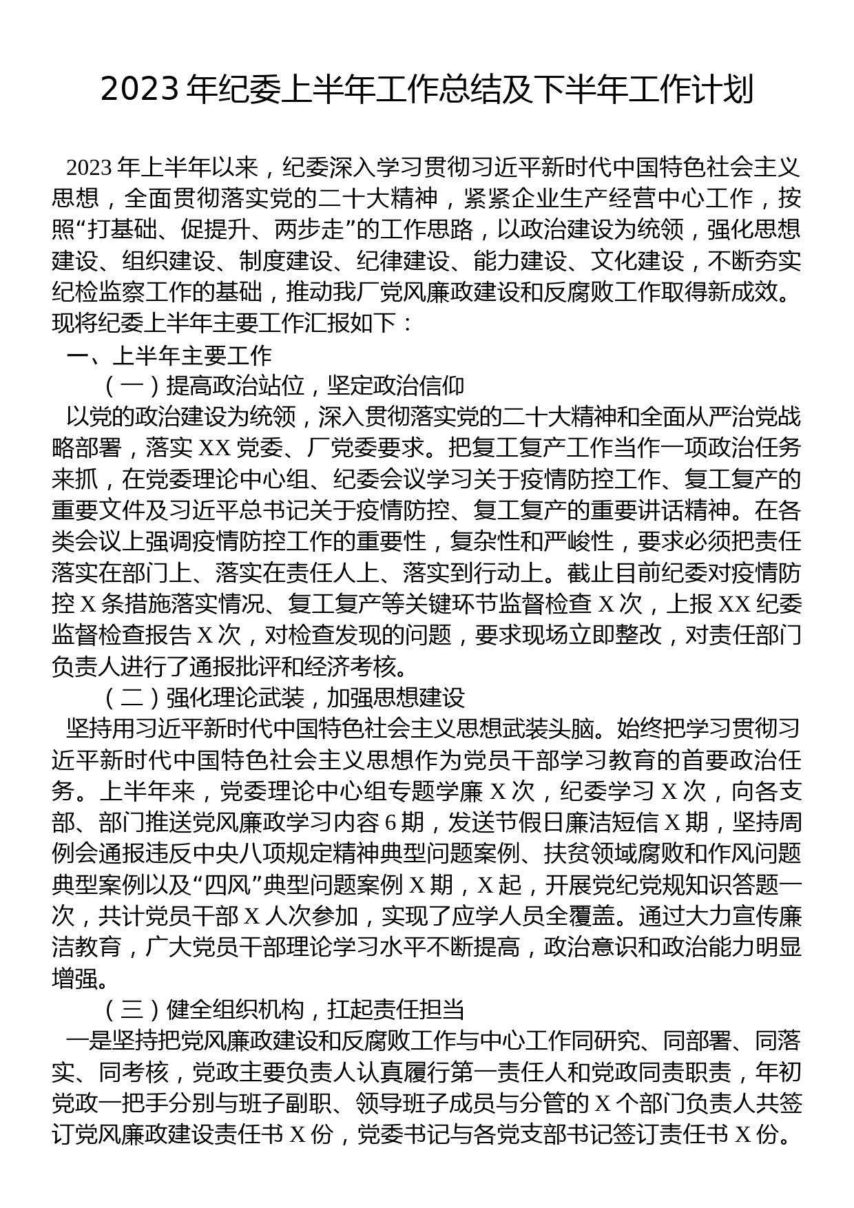 2023年纪委上半年工作总结及下半年工作计划_第1页