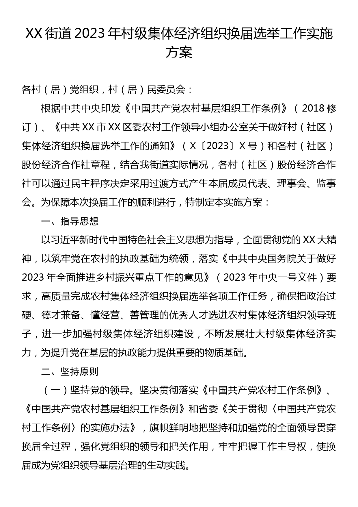 XX街道2023年村级集体经济组织换届选举工作实施方案_第1页