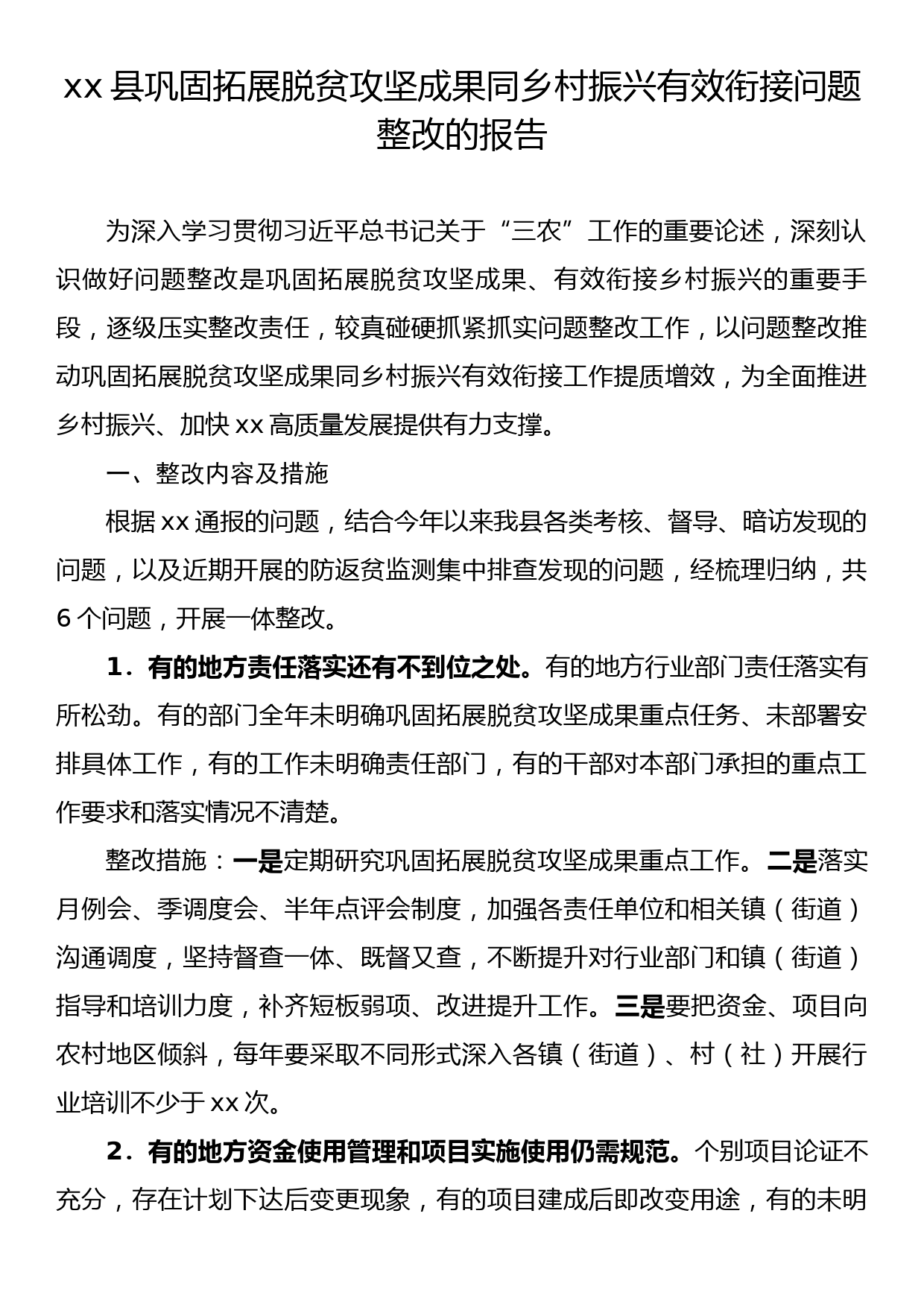 xx县巩固拓展脱贫攻坚成果同乡村振兴有效衔接问题整改的报告_第1页