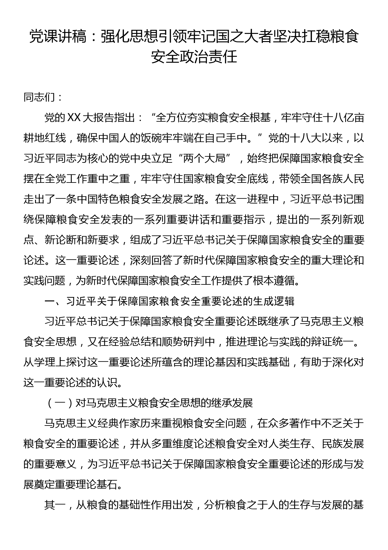 党课讲稿：强化思想引领牢记国之大者坚决扛稳粮食安全政治责任_第1页