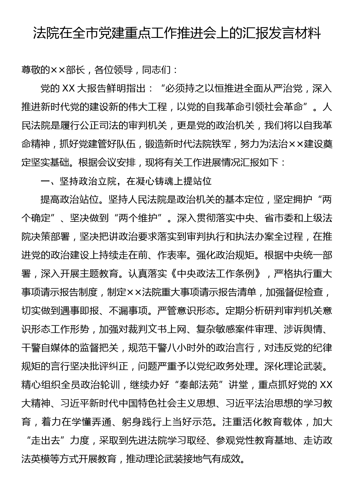 法院在全市党建重点工作推进会上的汇报发言材料_第1页