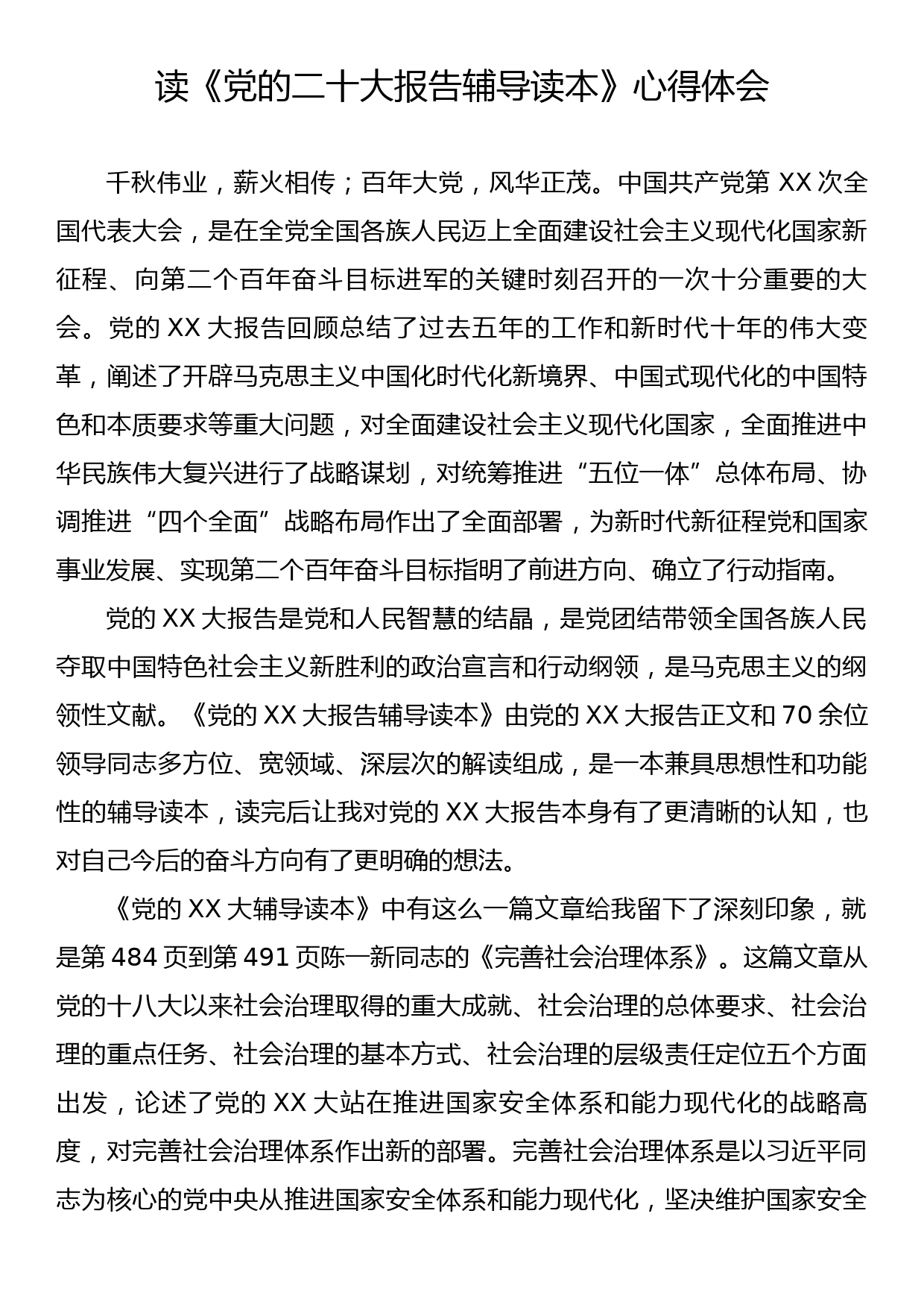 读《党的二十大报告辅导读本》心得体会_第1页