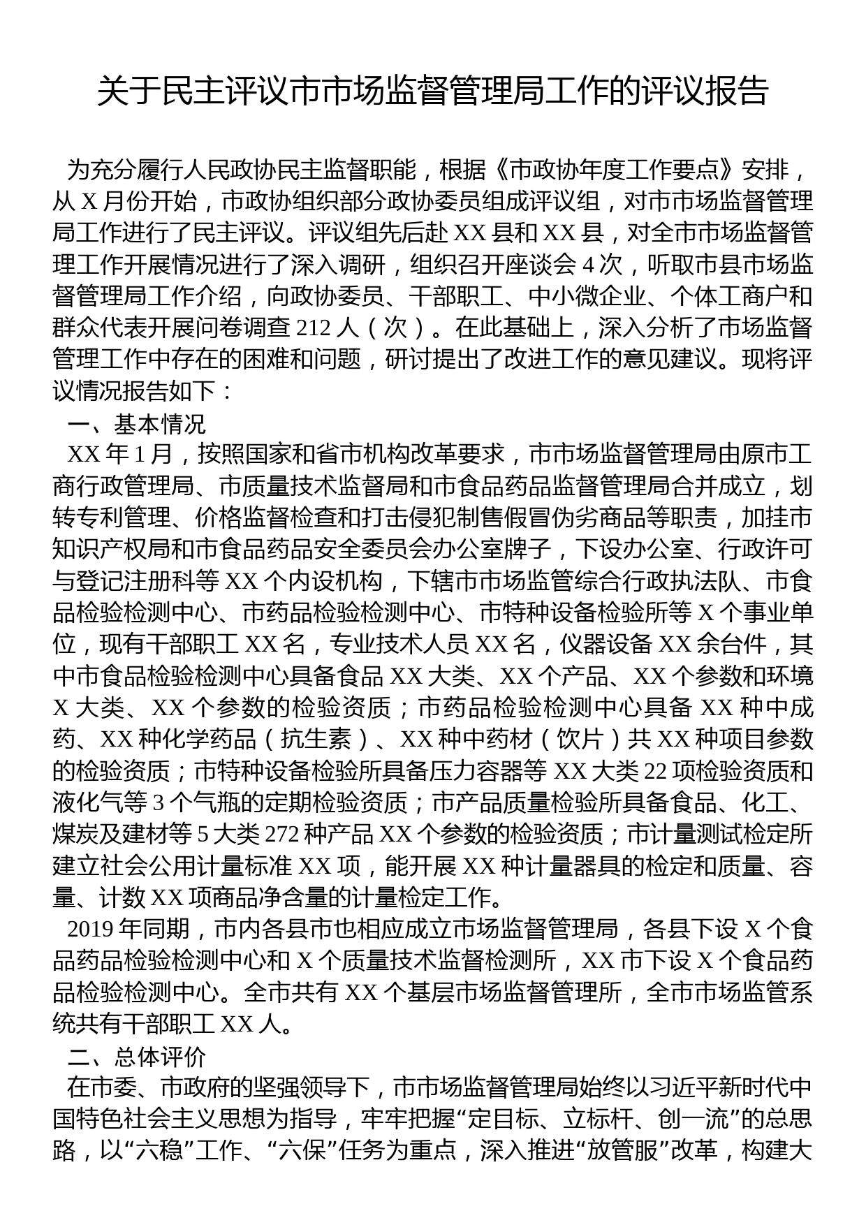 关于民主评议市市场监督管理局工作的评议报告_第1页