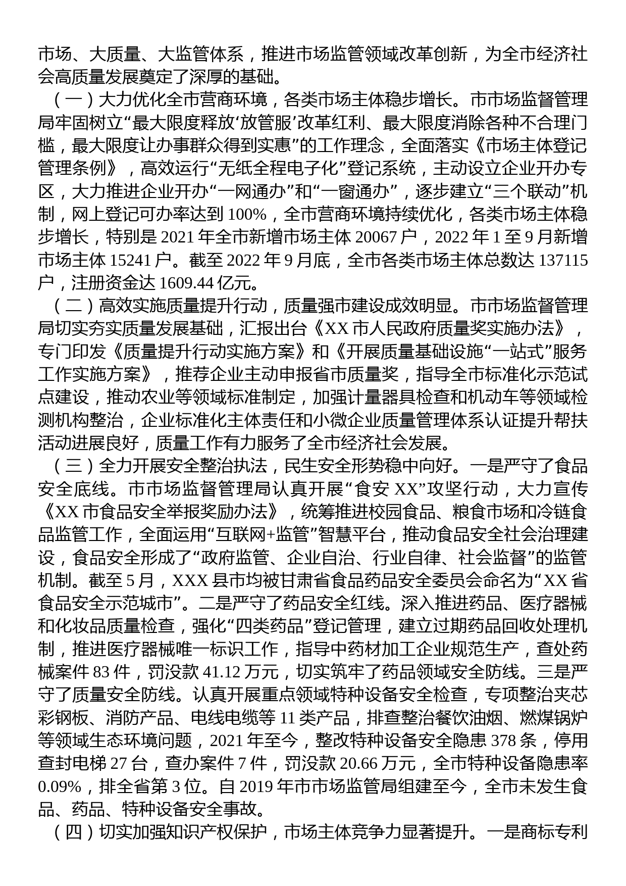 关于民主评议市市场监督管理局工作的评议报告_第2页