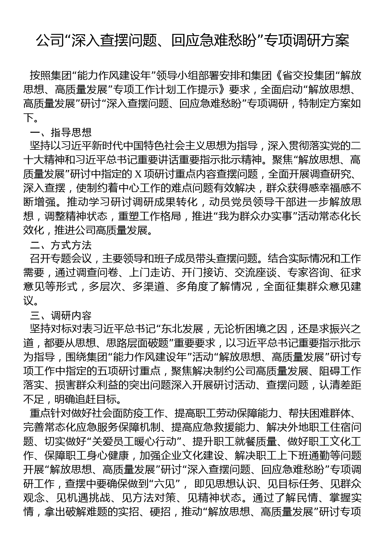 公司“深入查摆问题、回应急难愁盼”专项调研方案_第1页