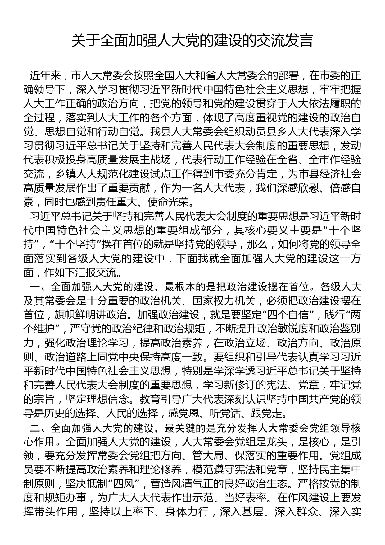 关于全面加强人大党的建设的交流发言_第1页