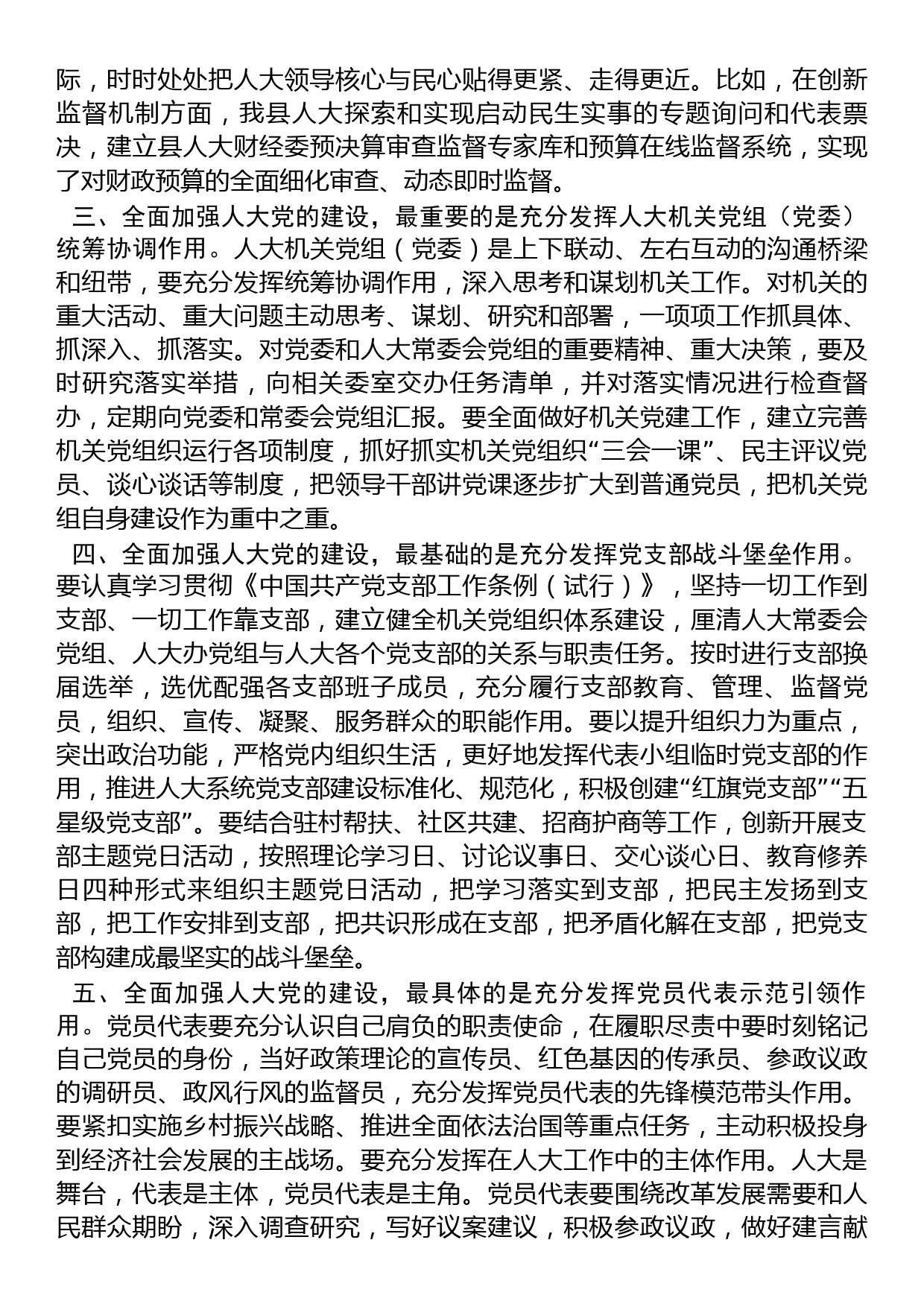 关于全面加强人大党的建设的交流发言_第2页